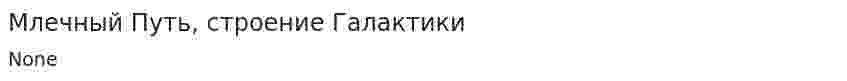Млечный Путь, строение Галактики
