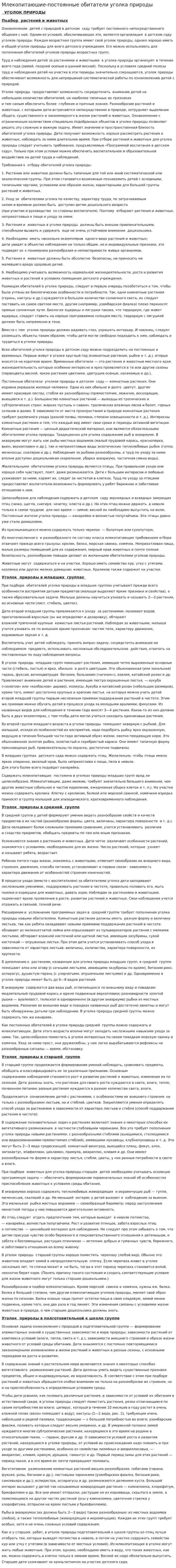 Млекопитаюшие-постоянные обитатели уголка природы