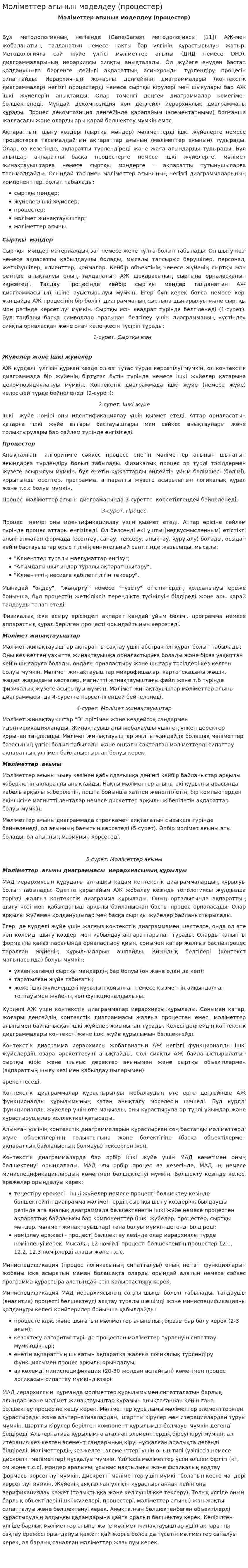 Мәліметтер ағынын моделдеу (процестер)