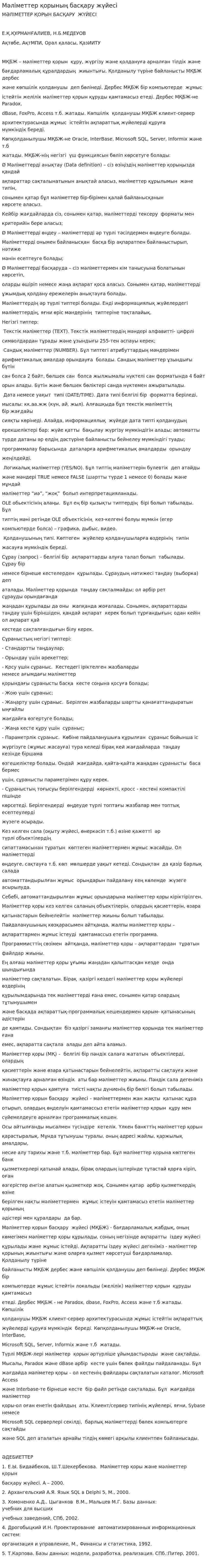 Мәліметтер қорының басқару жүйесі