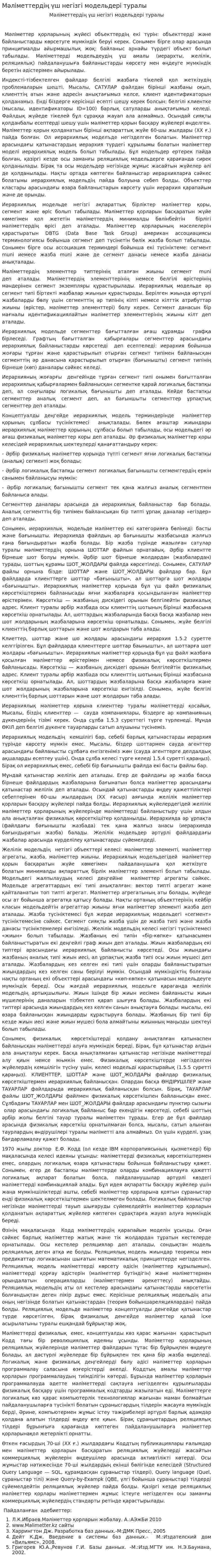 Мәліметтердің үш негізгі модельдері туралы