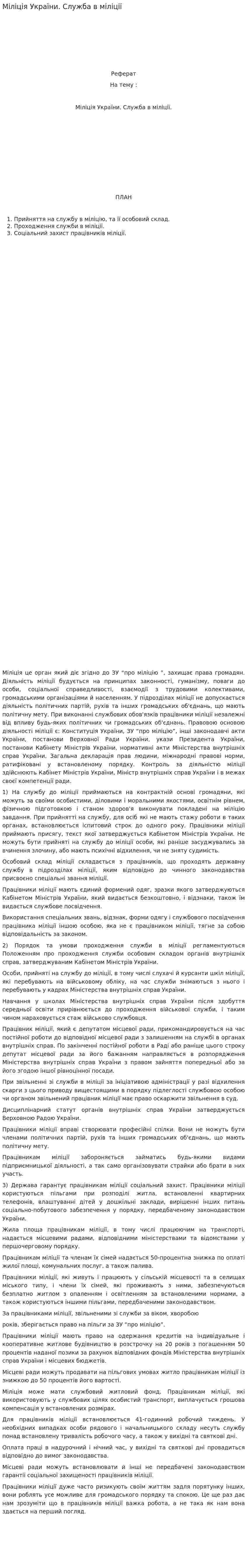Міліція України. Служба в міліції