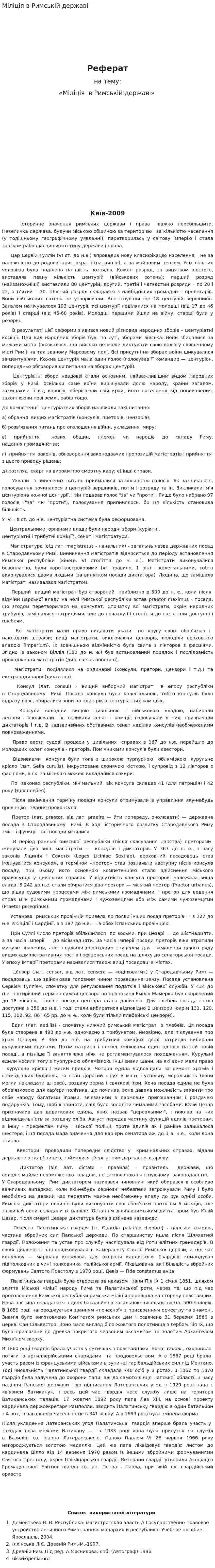 Міліція в Римській державі