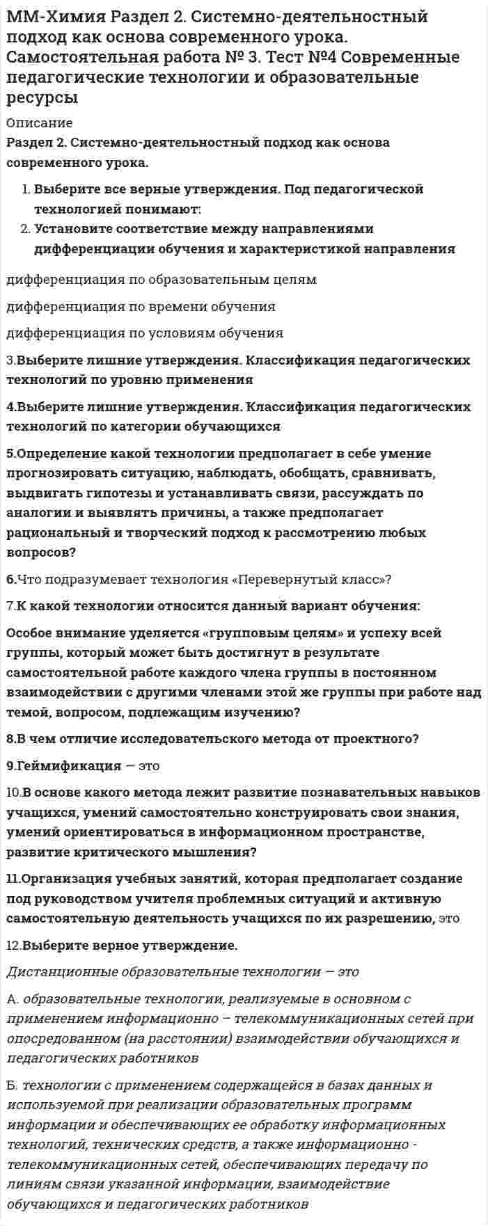      
          Описание
          Могут ли точечные зенитные фонари работать как свето-аэрационные?Выберите один ответ:ДаНетТолько так  
            
            
            Могут ли точечные зенитные фонари работать как свето-аэрационные?Модели профессиональных компетенций в управлении персоналом (тест с ответами Синергия)Моделирование и прогнозирование социально-экономических процессов РОСДИСТАНТ (ИТОГОВЫЙ ТЕСТ)Моделирование систем массового обслуживания - Тест 1. Математические модели и Марковские процессы МЭИ ИДДО (Ваш результат 89,58%)Моделирование систем - тест с ответами Моделирование ХТП (ХТПН, ХТПНГ)Модели социально-экономического развития отражают исторические особенности развития производственных отношений в группах стран. Причем модели имеют эволюционный и революционный характер развития, трансформации и зачастую страны взаимодействуя.. ММА ЦенообразованиеММУ Бухгалтерский учет (1/1) ОТВЕТЫ НА ТЕСТЫ 359 вопросовММУ История экономических учений (1/1) ОТВЕТЫ НА ВОПРОСЫ 182 вопросаММУ Финансовый менеджмент (1/1) ОТВЕТЫ НА ТЕСТЫ. 205 вопросов[ММУ] Эконометрика (итоговый тест, зачет, экзамен)ММУ Экономика организации (предприятия) (1/1) ОТВЕТЫ НА ТЕСТЫ 397 вопросаММ-Химия Раздел 1. Концепция преподавания учебного предмета «Химия» Самостоятельная работа №1 Тест № 1. Нормативно-правовые требования к преподаванию химии в условиях реализации ФГОС
