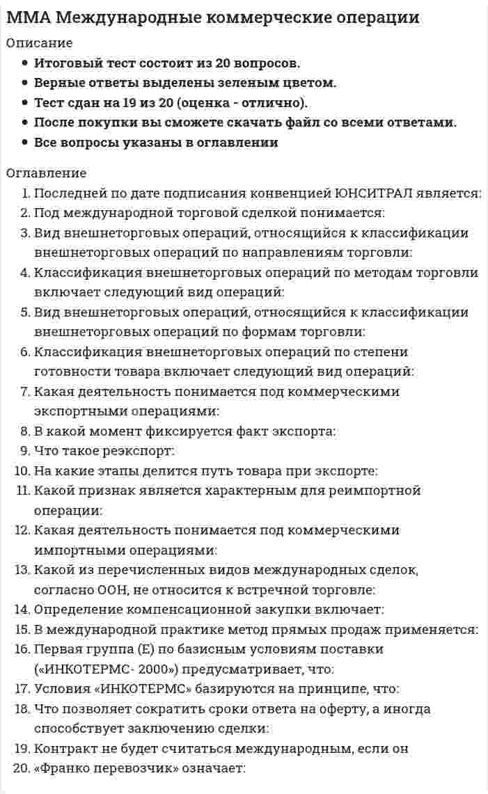      
          Описание
          Оценка 16,00 из 20,00 (80%) 
          Оглавление
          Вопрос 1На каком из трех системных уровней разработки решения оценивается качество ресурсов и исполнителейВыберите один ответ:элементныйоперациональныйконцептуальныйиерархическийВопрос 2Все то, что может быть использовано лицом, принимающим решение для решения проблемы, называется:Выберите один ответ:активными ресурсамиальтернативоймодельюусловием разработки решенияВопрос 3Что из перечисленного не относится к критериям предпочтительности альтернатив в экономических операциях.Выберите один ответ:эффективностьвремярискиморальная удовлетворенностьВопрос 4Что из перечисленного не относится к оптимизационному анализу:Выберите один ответ:предельный анализприростный анализлинейное программированиерегрессионный анализВопрос 5Анализ основных причинно-следственных связей конкретной ситуации называется:Выберите один ответ:рациональным решениемдиагностикой проблемывыявлением альтернативыпредельным анализомВопрос 6Что из перечисленного не относится к типам проблем по Питер Ф. ДрукеруВыберите один ответ:типичные проблемырациональные проблемыуникальные проблемыновые типичные проблемыВопрос 7Факторная модель, представляющая собой отношение факторов, называется:Выберите один ответ:кратнойаддитивноймультипликативнойсмешаннойВопрос 8Факторная модель, в которую факторы входят в виде произведения называется:Выберите один ответ:моделью запасовмоделью массового обслуживаниямультипликативнойсмешаннойВопрос 9Метод цепных подстановок для факторной модели обычно завершается расчетом:Выберите один ответ:балансовой увязкирасчетом изменения результирующего показателя за счет изменения i-го факторарасчетом общего изменения результирующего показателяопределением главного фактораВопрос 10Ошибки в управлении на каком уровне разработки решения могут привести к закрытию организации или срыву в выполнении задачиВыберите один ответ:цепномоперациональномконцептуальномфакторномВопрос 11Максимальное значение коэффициента конкордацииВыберите один ответ:0,51001плюс бесконечностьВопрос 12Если суммарный объем отправляемых грузов равен суммарному объему потребности в этих грузах, то такая транспортная задача называется:Выберите один ответ:закрытойоткрытойбазиснойцепнойВопрос 13Решение высшей государственной власти, носящее общеобязательный и непреложный характер, это:Выберите один ответ:законраспоряжениепротоколинструкцияВопрос 14Документ, отражающий стратегические направления развития региона, города; каких-либо определяющих на определённый промежуток времени видов деятельности государстваВыберите один ответ:указраспоряжениепрограммаконцепцияВопрос 15Деловая беседа, проводимая руководителем с целью объяснить, сделать более понятными суть и содержание управленческого решенияВыберите один ответ:наставлениепринуждениесообщениеразъяснениеВопрос 16Решение о приеме предложения о заключении сделки на предложенных в оферте условияхВыберите один ответ:балансакцептконтрактпрограммаВопрос 17Наиболее категоричная форма решения, обязывающая подчиненных точно выполнить решение в установленные срокиВыберите один ответ:советприказраспоряжениезаконВопрос 18При помощи какого критерия проверяется значимость коэффициента конкордации при применении метода экспертных оценокВыберите один ответ:критерий Стьюдентакритерий Пирсонакритерий Дарбина-Уотсонакритерий ГлейзераВопрос 19Минимально рекомендуемое число привлекаемых экспертов, при методе экспертных оценок равноВыберите один ответ:1234Вопрос 20Решение широкого круга государственных и общественных организацийВыберите один ответ:программаконцепцияприказакт 
            
            
            ММА Методы принятия управленческих решенийММА Теория организацииММА ЦенообразованиеММУ Бухгалтерский учет (1/1) ОТВЕТЫ НА ТЕСТЫ 359 вопросовММУ История экономических учений (1/1) ОТВЕТЫ НА ВОПРОСЫ 182 вопросаММУ Финансовый менеджмент (1/1) ОТВЕТЫ НА ТЕСТЫ. 205 вопросов[ММУ] Эконометрика (итоговый тест, зачет, экзамен)Мировая экономика МОИ ТЕСТМировая экономика (новый тест с ответами Синергия)Мировая экономика. Ответы на 83 вопроса. 93 БАЛЛА. МФПУ Синергия, МОИ.Мировая экономика.Тест Синергия 2020Мировая экономика.Тест Синергия 2021гМировая экономика (Тест с ответами Синергия) 90 из 100ММА Иностранный язык