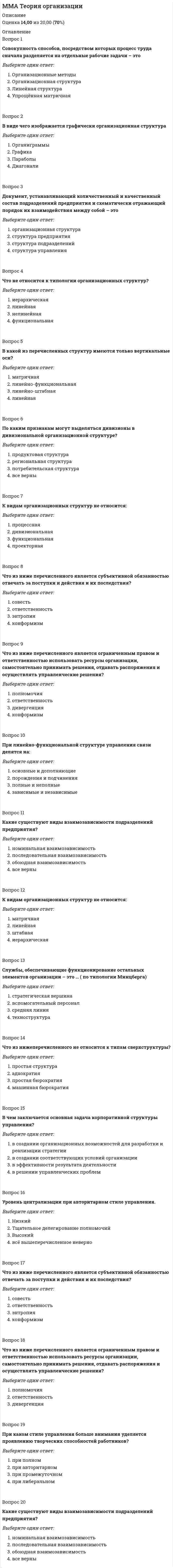      
          Описание
          Оценка 18,00 из 20,00 (90%) 
          Оглавление
          Вопрос 1Базисное условие цены FCA предполагает сдачу товара:Выберите один ответ:в порту назначенияв порту отправленияпервому перевозчику в поименованном пунктеэкспедитору в поименованном пунктеВопрос 2Более высокую цену можно установить, если спрос …Выберите один ответ:единичной эластичностинеэластичныйсезонныйэластичныйВопрос 3В группу условий совершенной конкуренции входит условие:Выберите один ответ:имеется много продавцов и покупателей и каждый из них производит лишь малую долю всего объема этого товараинформация о рыночном уровне цен для продавцов и покупателей крайне скуднаотсутствуют входные барьеры для вступления в отрасль для нового производителя и нет препятствия для выхода их из отраслитовар должен быть совершенно однороден с точки зрения покупателяВопрос 4В какую сторону цена может отклоняться от стоимости:Выберите один ответ:цена всегда выше стоимостицена всегда равна стоимостицена может быть выше или ниже стоимостицена не может отклоняться от стоимости ни при каких условияхВопрос 5В России стратегия монополистического ценообразования …Выберите один ответ:законом не запрещеназапрещена закономзапрещена этикой рынкаразрешаетсяВопрос 6Верхняя граница цены определяется …Выберите один ответ:затратами и максимальной прибыльюспросомсуммой внешних и внутренних затратсуммой постоянных и переменных затратВопрос 7Виды себестоимости:Выберите один или несколько ответов:полнаяпроизводственнаяпроизводственнаяреализационнаярыночнаясреднеотраслеваяцеховаяВопрос 8Виды цен в зависимости от территории действия:Выберите один или несколько ответов:гибкиеединыезональныеконтрактныеместныерыночныесправочныеВопрос 9Государственное регулирование цен на отдельные виды продукции отражает выполнение ценами функции:Выберите один ответ:распределительнойрегулирующейстимулирующейучетно-измерительнойВопрос 10Государство устанавливает нижний лимит цен для …Выберите один ответ:обеспечения необходимой прибыли организациямрешения социальных вопросовстимулирования инновационной деятельностифискальных целейВопрос 11Декларирование цен – это …Выберите один ответ:вид ценовой стратегииформа государственного контроля за ценами на продукциюорганизаций-монополистовформа ценовой дискриминацииформа ценовой конкуренцииВопрос 12Зависимость свободной розничной цены от косвенных налогов:Выберите один ответ:зависимость равна 1обратно пропорциональнаяпрямо пропорциональнаятакой зависимости не прослеживаетсяВопрос 13Закупочные цены используются для …Выберите один ответ:реализации промышленной продукции организациямреализации сельхозпродукции населениюреализации сельхозпроизводителями своей продукции государству и организациям в больших объёмахскупки сырья и материалов у организацийВопрос 14Затратный подход к ценообразованию основан на учёте …Выберите один ответ:всех фактических затрат на производство и сбыт товаровзависит от спроса населения на товарпостоянных затрат на производство товарапрямых затрат на производство товараВопрос 15Когда потолок цен устанавливается ниже равновесной цены, возникает …Выберите один ответ:дефицитизбытокизменение предложенияизменения объема продажВопрос 16Переменные затраты на единицу продукции …Выберите один ответ:зависят от постоянных затратостаются неизменнымиснижаются в зависимости от объёма производстваувеличиваются, если объём производства растётВопрос 17Маржинальная теория цены и ценообразования считает базой цены товара …Выберите один ответ:качествополезностьпредельную полезностьредкостьВопрос 18На рынке свободной конкуренции организация придерживается:Выберите один ответ:адаптивной политики ценмаркетингового ценообразованияполитики доминирующего лидерстваполитики приспособления к ведущим конкурентамВопрос 19Недостатки методов затратного ценообразования:Выберите один ответ:игнорирование информации о поведении конкурентовигнорирование информации о поведении покупателейнедостоверность исходных данныхсложность сбора информацииВопрос 20Олигополия — это такая рыночная структура, при которой:Выберите один ответ:в отрасли незначительное количество производителей, которые могут согласовать свои действияв отрасли один производитель и несколько покупателей, товар однородентовар однороден, входные барьеры отсутствуют, имеется один продавец и много покупателейтовар однороден, имеется много продавцов и один покупатель 
            
            
            ММА ЦенообразованиеММУ Бухгалтерский учет (1/1) ОТВЕТЫ НА ТЕСТЫ 359 вопросовММУ История экономических учений (1/1) ОТВЕТЫ НА ВОПРОСЫ 182 вопросаММУ Финансовый менеджмент (1/1) ОТВЕТЫ НА ТЕСТЫ. 205 вопросов[ММУ] Эконометрика (итоговый тест, зачет, экзамен)ММУ Экономика организации (предприятия) (1/1) ОТВЕТЫ НА ТЕСТЫ 397 вопросаММ-Химия Раздел 1. Концепция преподавания учебного предмета «Химия» Самостоятельная работа №1 Тест № 1. Нормативно-правовые требования к преподаванию химии в условиях реализации ФГОСМировая экономика. Ответы на 83 вопроса. 93 БАЛЛА. МФПУ Синергия, МОИ.Мировая экономика.Тест Синергия 2020Мировая экономика.Тест Синергия 2021гМировая экономика (Тест с ответами Синергия) 90 из 100ММА Иностранный языкММА Международные коммерческие операции ММА Методы принятия управленческих решений