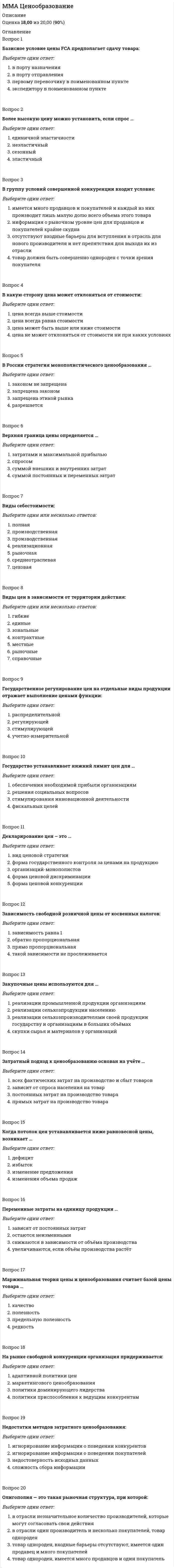     
          Описание
          Ответы на вопросы по дисциплине Бухгалтерский учет (1/1) . 359 вопросов. Достаточное кол-во ответов для получения высокого балла. 
          Оглавление
          ММУ Бухгалтерский учет (1/1) ОТВЕТЫ НА ТЕСТЫ  359 вопросов 
            
            
            ММУ Бухгалтерский учет (1/1) ОТВЕТЫ НА ТЕСТЫ 359 вопросовММУ История экономических учений (1/1) ОТВЕТЫ НА ВОПРОСЫ 182 вопросаММУ Финансовый менеджмент (1/1) ОТВЕТЫ НА ТЕСТЫ. 205 вопросов[ММУ] Эконометрика (итоговый тест, зачет, экзамен)ММУ Экономика организации (предприятия) (1/1) ОТВЕТЫ НА ТЕСТЫ 397 вопросаММ-Химия Раздел 1. Концепция преподавания учебного предмета «Химия» Самостоятельная работа №1 Тест № 1. Нормативно-правовые требования к преподаванию химии в условиях реализации ФГОСММ-Химия Раздел 2. Системно-деятельностный подход как основа современного урока. Самостоятельная работа № 3. Тест №4 Современные педагогические технологии и образовательные ресурсыМировая экономика.Тест Синергия 2020Мировая экономика.Тест Синергия 2021гМировая экономика (Тест с ответами Синергия) 90 из 100ММА Иностранный языкММА Международные коммерческие операции ММА Методы принятия управленческих решенийММА Теория организации