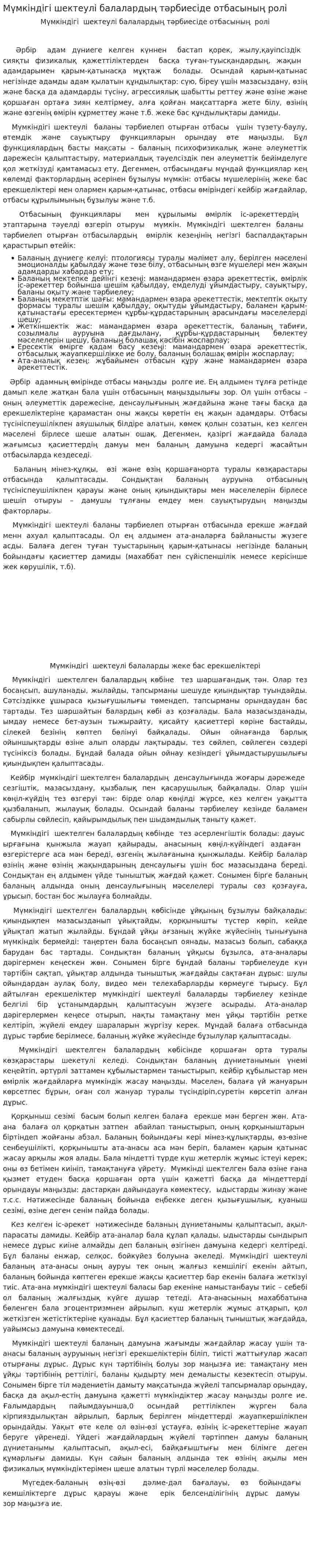 Мүмкіндігі шектеулі балалардың тәрбиесіде отбасының ролі