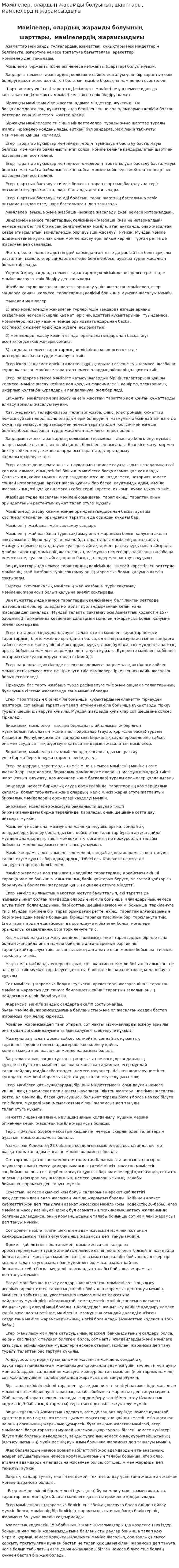 Мәмілелер, олардың жарамды болуының шарттары, мәмілелердің жарамсыздығы
