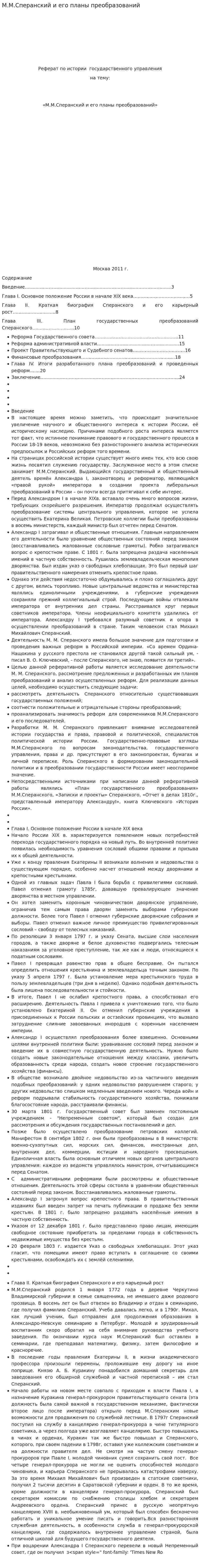 М.М.Сперанский и его планы преобразований