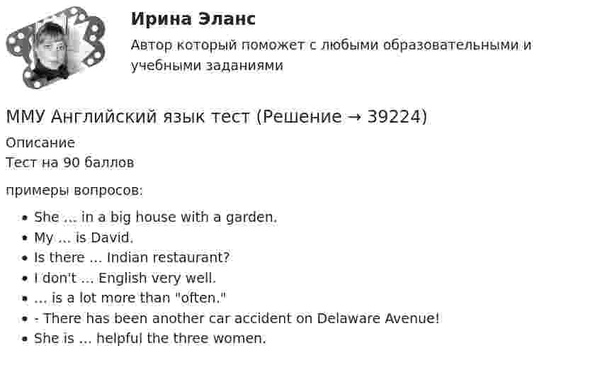      
          Описание
          Тест на 90 балловпримеры вопросов:She … in a big house with a garden.My … is David.Is there … Indian restaurant? I don't … English very well.… is a lot more than often.- There has been another car accident on Delaware Avenue! She is … helpful the three women.  
            
            
            ММУ 2023 Практическая Основы Самообразования ММУ Английский язык тестММУ Бухгалтерская финансовая отчетность ММУ_Бухгалтерский учет и анализММУ. ВВЕДЕНИЕ В ПРОФЕССИЮ ПО ЖУРНАЛИСТИКЕ. (1/1)ММУ. ИСТОРИЯ ЗАРУБЕЖНОЙ ЛИТЕРАТУРЫ ( 1/6 )ММУ Кросс-культурные коммуникацииММА ИДО Управление земельными ресурсамиММА ИДО Физическая культура и спортММА ИДО Физическая культура и спорт (элективные дисциплины)ММА ИДО Финансовая стратегия фирмыММА ИДО Экономическая география и регионалистикаММА ИДО Этика государственной и муниципальной службыММА Налоги и налогообложение 