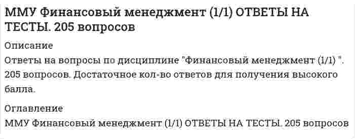      
          Описание
          ММУ. Эконометрика. Итоговый тест, зачет, экзамен. 
          Оглавление
          Объясняющие переменные могут считаться детерминированными, если они принимаютВыберите один ответ:a. Определенные значения, b. Некоторое распределение, c. Нормальное распределение. d. Условную плотность, Стандартное отклонение случайной величины характеризует среднее ожидаемое расстояние между наблюдениями этой случайной величины и ееВыберите один ответ:a. математическим ожиданием b. средним арифметическим c. автокорреляцией d. дисперсией Добавление в уравнение множественной регрессии новой объясняющей переменной:Выберите один ответ:a. не оказывает никакого влияние на коэффициент детерминации b. уменьшает значение коэффициента детерминации c. увеличивает значение коэффициента детерминации Эксперимент по методу Монте-Карло – искусственный, контролируемый эксперимент, проводимый для проверки и сравнения эффективности различныхВыберите один ответ:a. статистических методов b. экспериментальных данных c. аналитических зависимостей d. детерминированных моделей При высоком уровне значимости проблема заключается в высоком риске допущенияВыберите один ответ:a. стандартной ошибки b. ошибки II рода c. систематической ошибки d. ошибки I рода Для функции Кобба-Дугласа у=100k<sup>1/3</sup>×i<sup>2/3</sup> эластичность выпуска продукции по капиталу равнаВыберите один ответ:a. 1 b. 100 c. 1/3 d. 2/3 Структурный параметр называется _________, если он может быть однозначно оценен с помощью косвенного метода наименьших квадратовВыберите один ответ:a. Неидентифицируемым и сверхидентифицируемым b. Идентифицируемым c. Неидентифицируемым d. Сверхидентифицируемым Коэффициент автокорреляции:Выберите один ответ:a. характеризует тесноту нелинейной связи текущего и предыдущего уровней ряда b. характеризует наличие случайной компоненты c. характеризует тесноту линейной связи текущего и предыдущего уровней ряда d. характеризует наличие или отсутствие тенденции Прогноз развития на основе экстраполяция временных рядов является эффективным в рамках _________ периода прогнозированияВыберите один ответ:a. краткосрочного b. долгосрочного c. среднесрочного d. средне и долгосрочного Могут ли фиктивные переменные применяться для моделирования сезонных колебаний:Выберите один ответ:a. только при использовании моделей скользящего среднего b. нет c. да d. только при использовании моделей авторегрессии Гетероскедастичность ошибок в регрессионных моделях означает, что они имеют:Выберите один ответ:a. увеличивающуюся (уменьшающуюся) математическую ожидание для всех наблюдений b. увеличивающуюся (уменьшающуюся) дисперсию для всех наблюдений c. одинаковое математическое ожидание для всех наблюдений d. одинаковую дисперсию для всех наблюдений Значение оценки является ____________Выберите один ответ:a. показателем смещения; b. случайной величиной; c. детерминированной величиной . d. коэффициентом ; Остаточная сумма квадратов равна нулю:Выберите один ответ:a. когда между признаками существует точная функциональная связь b. никогда c. между признаками нет функциональной зависимости d. когда правильно подобрана регрессионная модель Коэффициент корреляции может принимать значения:Выберите один ответ:a. от 0 до 1 b. от -2 до 2 c. любые d. от –1 до 1 МНК дает__________ для данной выборки значение коэффициента детерминации R<sup>2</sup>Выберите один ответ:a. среднее b. средневзвешенное c. минимальное d. максимальное Если F-статистика Фишера превысит критическое значение F<sub>крит</sub>, то регрессия считаетсяВыберите один ответ:a. значимой b. линейной c. нелинейной d. незначимой Стандартное отклонение оценки b для параметра β вычисляется по формулеВыберите один ответ:a. <img src=//:0 alt=https://elearn.interun.ru/file1.php/tests/econometr/image045.gif height=48 width=59>b. <img src=//:0 alt=https://elearn.interun.ru/file1.php/tests/econometr/image047.gif height=52 width=73>c. <img src=//:0 alt=https://elearn.interun.ru/file1.php/tests/econometr/image049.gif height=51 width=63>d. <img src=//:0 alt=https://elearn.interun.ru/file1.php/tests/econometr/image043.gif height=51 width=107>Для определения параметров неидентифицируемой модели:Выберите один ответ:a. метод максимального правдоподобия b. применяется косвенный МНК c. применяется двухшаговый МНК d. ни один из существующих методов применить нельзя Переменные, которые формируются вне модели, называютсяВыберите один ответ:a. Экзогенными b. Эндогенными c. Регрессорами d. Эндогенными и экзогенными Переменные, которые формируются внутри модели называютсяВыберите один ответ:a. Регрессорами b. Экзогенными c. Эндогенными d. Эндогенными и экзогенными График выборочной автокорреляционной функции называетсяВыберите один ответ:a. гистограммой b. кардиограммой c. коррелограммой d. диаграммой В модели множественной регрессии за изменение _________ регрессии отвечает несколько объясняющих переменныхВыберите один ответ:a. нескольких случайных членов b. двух случайных членов c. одной зависимой переменной d. двух зависимых переменных На первом этапе применения теста Голдфелда – Квандта в выборке все наблюденияВыберите один ответ:a. Упорядочивается по убыванию х b. Перенумеровываются в обратном порядке c. Упорядочиваются по возрастанию х d. Перемешиваются Тест Чоу применяют:Выберите один ответ:a. для сравнения «короткой» и «длинной» модели b. для проверки значимости отдельных коэффициентов регрессии c. для выявления автокорреляции d. для проверки возможности объединить две части совокупности Фиктивными называют переменные:Выберите один ответ:a. принимающие значения 0 или 1 b. значения которых постоянно для всех наблюдений c. переменные, которые ошибочно включены в уравнение d. принимающие только положительные значения Проверить гипотезу о гомоскедастичности регрессионных остатков можно с помощью:Выберите один ответ:a. критерия Барлетта b. теста Дарбина – Уотсона c. критерия Бреуша – Пагана d. теста Кохрейна – Оркатта Гетероскедастичность ошибок в регрессионных моделях означает, что они имеют:Выберите один ответ:a. увеличивающуюся (уменьшающуюся) дисперсию для всех наблюдений b. одинаковое математическое ожидание для всех наблюдений c. увеличивающуюся (уменьшающуюся) математическую ожидание для всех наблюдений d. одинаковую дисперсию для всех наблюдений По данным n=25 регионов получена регрессионная модель объема реализации медикаментов на одного жителя у в зависимости от доли городского населения х<sub>1</sub>и числа фармацевтов х<sub>2 </sub><sub> </sub>на 10 тыс. жителей: и среднеквадратичное отклонение коэффициентов регрессии и . Начиная с какого уровня значимости α можно утверждать, что y зависит от доли городского населения х<sub>1</sub>:Выберите один ответ:a. 0,05 b. 0,1 c. 0,2 d. 0,3  
          Список литературы
          F-статистика для ____________ является в точности квадратом t-статистики для r<sub>x,y</sub>    - коэффициента детерминации    ковариации    дисперсии случайного члена    параметра регрессии Для функции y = 4x<sup>0,2</sup> , эластичность равна_________    0,2    1    0,8    4 МНК дает__________ для данной выборки значение коэффициента детерминации R<sup>2</sup>    максимальное    средневзвешенное    среднее    минимальное Cитуация, при которой нулевая гипотеза была отвергнута, хотя была истинной, носит название    ошибки I рода    систематической ошибки    стандартной ошибки    ошибки II рода В модели парной регрессии у<sup>*</sup> = 4 + 2х изменение х на 2 единицы вызывает изменение у на _______ единиц    4    1    6    2 В парном регрессионном анализе коэффициент детерминации R<sup>2</sup> равен    r<sub>х;у</sub><sup>2</sup>    var(y). var(x)    cov (x,у)    r<sub>х,у</sub> Вероятности, с которыми случайная величина принимает свои значения, называют __________ случайной величины    законом распределения    ковариацией    дисперсией    математическим ожиданием Верхнее число степеней свободы F-cтатистики в случае парной регрессии равно    одному    трем    нулю    двум Всю совокупность реализаций случайной величины называют __________совокупностью    генеральной    полной    репрезентативной    выборочной Второе условие Гаусса - Маркова заключается в том, что    -> s<sup>2</sup>(u<sub>i</sub>) - не зависит от i    s<sup>2</sup>(u<sub>i</sub>) = 1    s<sup>2</sup>(u<sub>i</sub>) = 0 М(u<sub>i</sub>) - не зависит от i Выборочная дисперсия зависимой переменной регрессии равна _______объясненной дисперсии зависимой переменной и необъясненной дисперсии зависимой переменной    сумме    частному от деления    произведению    разности Выборочная дисперсия как оценка теоретической дисперсии имеет ___________смещение    отрицательное    единичное    нулевое    положительное Выборочная дисперсия остатков в наблюдениях Var(y - (a + bx)) называется __________ дисперсией зависимой переменной   необъясненной    нормальной    случайной    объясненной Выборочная дисперсия расчетных значений величины y называется __________ дисперсией зависимой переменной    объясненной    нормальной    случайной    необъясненной Выборочная корреляция является _____________ теоретической корреляции    оценкой    распределением    дисперсией    средним значением Граничное значение области принятия гипотезы с p%-ной вероятностью совершить ошибку I рода определяется __________при p-процентном уровне значимости    критическим значением теста    гипотетическим значением коэффициента    стандартным отклонением коэффициента    стандартной ошибкой коэффициента Данные по определенному показателю, полученные для разных однотипных объектов, называются    перекрестными    групповыми    моментальными    временными рядами Детерминированная переменная может рассматриваться как предельный вариант случайной переменной, принимающей свое единственное значение с вероятностью      1    1/5    1/2    0 Дисперсии оценок а и b ___________ дисперсии остаточного члена s<sup>2</sup> (u)    прямо пропорциональны    не зависят от    равны    обратно пропорциональны Для модели парной регрессии оценки, полученные по МНК, являются несмещенными, эффективными, состоятельными, если    выполнены условия Гаусса - Маркова    использована компьютерная программа    проведен эксперимент по методу Монте-Карло    использована репрезентативная выборка Для одностороннего критерия нулевой гипотезы Н<sub>0</sub> : β =β<sub>0 </sub>альтернативная гипотеза Н<sub>1</sub>:    β > β    β ≠ 0    β = 0    β≠β Для применения теста Зарембки необходимо    преобразование масштаба наблюдений у    преобразование уравнения регрессии y=y(x)    снижение размерности выборки n    увеличение размера выборки n Для проверки нулевой гипотезы H<sub>0</sub>: b= b<sub>0</sub> применяется тест _________    Стьюдента    Зарембки    Фишера    Гаусса - Маркова Для уравнения регрессии у=3х - 2 прогнозное значение зависимой переменной, если объясняющая переменная равна 4, - это    10    0    2    12 Для уравнения регрессии у=4+2х и наблюденных данных х=4, у=14 остаток в наблюдении равен    2    12    1    6 Доверительный интервал в 99% ________ интервал в 95%    шире, чем    не шире, чем    такой же как    уже, чем Доля объясненной дисперсии зависимой переменной в общей выборочной дисперсии y выражается коэффициентом    детерминации    регрессии    вариации    корреляции Доля числа исходов, благоприятствующих данному событию, в общем числе равновероятных исходов называется __________этого события    вероятностью    случайностью    дисперсией    математическим ожиданием Если F-статистика Фишера превысит критическое значение F<sub>крит</sub>, то регрессия считается    значимой    нелинейной    линейной    незначимой Если все наблюдения лежат на линии регрессии, то коэффициент детерминации R<sup>2</sup> для модели парной регрессии равен    единице    2    1/2    нулю Если выборка достаточно полно отражает изучаемые параметры генеральной совокупности, то ее называют    репрезентативной    параметрической    типической    полной Если две переменные независимы, то их теоретическая ковариация равна      0    1/2    2    1 Если из экономических соображений известно, что b ³ b<sub>0</sub> , то нулевая гипотеза отвергается только при     t > t<sub>крит</sub>    t ≠ t<sub>крит</sub>    t = t<sub>крит</sub>    t < t<sub>крит</sub> Если между двумя переменными существует строгая положительная линейная зависимость, то коэффициент корреляции между ними принимает значение, равное    единице    двум    минус единице    нулю Если нулевая гипотеза Н<sub>0</sub> : β = β<sub>0</sub>, то альтернативная гипотеза Н<sub>1</sub> - это    β≠β<sub>0</sub>    β=0    β<β<sub>0</sub>    β>β<sub>0</sub> Если совокупность значений случайной величины представляет собой конечный или счетный набор возможных чисел, то случайная величина называется    дискретной    определенной    переменной    непрерывной Значение оценки является ____________    случайной величиной    показателем смещения    коэффициентом    детерминированной величиной Итерационные методы - компьютерные ____________ методы поиска наилучших значений параметров нелинейной модели    сходящиеся    колебательные    периодические    расходящиеся Коэффициент детерминации равен _________ выборочной корреляции между y и a + bx    квадрату    минимуму    кубу    корню из Коэффициент наклона в уравнении линейной регрессии показывает ___________изменяется y при увеличении x на одну единицу    на сколько единиц    с каким темпом    на сколько процентов    во сколько раз Линия регрессии __________ через точку     всегда проходит    несколько раз проходит    может пройти    никогда не проходит Логарифмическое преобразование позволяет осуществить переход от нелинейной модели y = 5x<sup>2</sup>u к модели     ln y = ln 5 + 2 ln x + ln u y = ln 5 + 2 Inx + ln u ln y = 5 + 2x + u y = ln y + 5 +2ln x Мерой разброса значений случайной величины служит    дисперсия    сумма    интервал допустимых значений    математическое ожидание Метод Зарембки процедура выбора между линейной и ________моделями:    логарифмической    гиперболической    квадратической    показательной Метод наименьших квадратов - метод нахождения оценок параметров регрессии, основанный на минимизации _______ квадратов остатков всех наблюдений    суммы    среднего арифметического    разности    произведения Множество наблюдений, составляющих часть генеральной совокупности, называется    выборкой    графиком    испытанием    оценкой Модель парной регрессии - _________модель зависимости между двумя переменными    линейная    степенная    логарифмическая    экспоненциальная Модель, заданная зависимостью у=12 ++u, относится к модели:    нелинейной по переменным    нелинейной по переменным и параметрам    линейной по переменным    нелинейной по параметрам На третьем шаге Зарембки рассматривается линейная регрессия с наблюдениями _______________вместо исходных у<sub>i</sub>:     у<sub>i</sub><sup>*</sup> = y<sub>i</sub>/<sub>геом</sub>    у<sub>i</sub><sup>*</sup>= у<sub>i</sub><sup>2</sup>    у<sub>i</sub><sup>*</sup> = y<sub>iгеом</sub>    у<sub>i</sub><sup>*</sup>=<sub>геом</sub> На экзамене в группе из 15 студентов 4 человека получили отличную оценку, 8 человек- оценку хорошо, 3 человека - оценку удовлетворительно. Средний бал по группе равен:    4,06    3,50    3,95    4,50 Невыполнение 2 и 3 условий Гаусса - Маркова, приводит к потере свойства_________оценок    эффективности    существенности    состоятельности    несмещенности Нелинейная модель у = f(x), в которой возможна замена переменной z = g(x), приводящая получившуюся модель y = F(z) - к линейной, называется моделью, нелинейной по    переменным    способу представления    случайному члену    параметрам Необходимость применения специальных статистических методов для обработки экономической информации вызвана ________ данных    стохастической природой    взаимозависимостью    регулярной периодичностью    большой размерностью Нижнее число степеней свободы F-cтатистики в случае парной регрессии равно n-2 n+1    n n-1 Область принятия гипотезы - множество значений __________, при попадании в которое нулевая гипотеза не отвергается    оценок параметра    стандартных ошибок    стандартных отклонений    дисперсии оценок Общая (ТSS), объясненная (ESS) и необъясненная (RSS) суммы квадратов отклонений находятся в следующих соотношениях TSS = RSS + ESS ESS = TSS/RSS RSS = TSS/ESS TSS = RSS - ESS Остатки значений log y ___________остатков значений y    значительно меньше    несколько больше    несколько меньше    значительно больше Остаток в i-ом наблюдении по модели парной регрессии y=a+bx равен y<sub>i</sub> - (a + bx<sub>i</sub>)    Sy<sub>i</sub> -S (a + bx<sub>i</sub>) y<sub>i</sub> - S(a + bx<sub>i</sub>) y<sub>i</sub> / (a + bx<sub>i</sub>) Отличие одностороннего теста от двустороннего заключается в том, что он имеет только    одно критическое значение    одно распределение    одну оценку    один параметр Оценивание каждого параметра в уравнении регрессии поглощает _________ свободы в выборке    одну степень    три степени    ноль степеней    две степени Оценка параметра находится ___________доверительного интервала    в центре    внутри    вне    на границе Оценка стандартного отклонения случайной величины, полученная по данным выборки, называется стандартной ___________ случайной величины    ошибкой    записью    оценкой    поправкой Первое условие Гаусса - Маркова заключается в том, что _________ для любого i М(u<sub>i</sub>) = 0    s<sup>2</sup>(u<sub>i</sub>) = 1    s<sup>2</sup>(u<sub>i</sub>) = 0 М(u<sub>i</sub>) = 1 Первый шаг метода Зарембки заключается в вычислении ____________ y по выборке    среднего геометрического    дисперсии    математического ожидания    среднего арифметического Показатель выборочной ковариации позволяет выразить связь между двумя переменными    единым числом    графиком    матрицей чисел    функциональной зависимостью При высоком уровне значимости проблема заключается в высоком риске допущения    ошибки II рода    систематической ошибки    стандартной ошибки    ошибки I рода При вычислении t-статистики применяется распределение____________    Стьюдента    Пуассона    Нормальное    Фишера При использовании метода Монте-Карло результаты наблюдения генерируются с помощью    датчика случайных чисел    анализа зависимостей    опросов экспертов    решения систем уравнений При использовании уровня значимости, равного 5%, истинная гипотеза отвергается в _____ случаев    5%    1%    10%    95% При попадании оценки в критическое значение    охраняется неопределенность в отношении гипотезы    гипотеза пересматривается    гипотеза принимается    гипотеза отвергается При снижении уровня значимости риск совершить ошибку I рода    уменьшается    исчезает    не изменяется    увеличивается При стремлении размера выборки к бесконечности стандартное отклонение математического ожидания стремится к    0    2    1/2    1 При увеличении размера выборки оценка математического ожидания    становится более точной    увеличивается    не изменяется    становится менее точной Проверка гипотезы Н<sub>0</sub>: R<sup>2</sup> = 0 происходит с помощью теста    <sub>Фишера</sub>    <sub>Дарбина-Уотсона</sub>    <sub>Зарембки</sub>    <sub>Стьюдента</sub> Разность между математическим ожиданием оценки и истинным значением оцениваемого параметра называют____________________    смещением    плотностью    дисперсией    разбросом Регрессором в уравнении парной линейной регрессии называется    объясняющая переменная    первый параметр    случайный член    зависимая переменная Результаты проверки гипотезы H<sub>0</sub>: b= b<sub>0</sub> представляются на ___________ значимости    двух уровнях    большом числе уровней    трех уровнях    одном уровне Свойства коэффициентов регрессии как случайных величин зависят от свойств ________ уравнения    остаточного члена    оценки    зависимой переменной    объясняющей переменной Ситуация, когда не отвергнута ложная гипотеза, называется    ошибкой II рода    систематической ошибкой    стандартной ошибкой    ошибкой I рода Случайный член n в уравнении y = ax<sup>b</sup> задан    мультипликативно    положительно    фиксированно    аддитивно Способ оценивания (estimator) - общее правило для получения _____________ какого-либо параметра по данным выборки    приближенного численного значения    области допустимых значений    качественного описания    метода отбора Стандартное отклонение случайной величины характеризует среднее ожидаемое расстояние между наблюдениями этой случайной величины и ее    математическим ожиданием    средним арифметическим    автокорреляцией    дисперсией Сумма квадратов остатков всех наблюдений -__________ сумма квадратов отклонений    остаточная    нормальная    случайная    общая Сумма квадратов отклонений величины a + bx от своего выборочного среднего - __________ сумма квадратов отклонений    объясненная    необъясненная    случайная    общая Сумма квадратов отклонений величины y от своего выборочного среднего - это __________ сумма квадратов отклонений    общая    необъясненная    случайная    объясненная Теоретическая ковариация двух случайных величин определяется как математическое ожидание______________ отклонений этих величин от их средних значений    произведения    квадрата разности    разности    суммы Тест Бокса - Кокса (решетчатый поиск) - прямой компьютерный метод выбора наилучших значений ______________ модели в заданных исследователем пределах с заданным шагом (решеткой)    параметров нелинейной    переменных нелинейной    критериев оценки    параметров линейной Точность оценок по МНК улучшается, если увеличивается    количество наблюдений    s<sup>2</sup>(u)    s<sup>2</sup>(u)  Третье условие Гаусса - Маркова состоит в том, что cov(u<sub>i</sub>,u<sub>j</sub>) = 0, если i ¹ j j = n i = 1 i = j Уравнение y = a + bx, где a и b - оценки параметров a и b, полученные в результате оценивания модели y = a + bx + u по данным выборки, называется уравнением    линейной регрессии    дисперсии    ковариации    корреляции Утверждение о том, что неизвестный параметр модели принадлежит другому заданному множеству В, АÇВ = Æ, называется    альтернативной гипотезой    условием существования    условием Гаусса - Маркова    нулевой гипотезой Утверждение о том, что неизвестный параметр модели принадлежит заданному множеству А, называется    нулевой гипотезой    условием существования    условием Гаусса - Маркова    альтернативной гипотезой Функция потерь, используемая при выборе между несмещенной и эффективной оценкой, определяет стоимость неточности как функцию    размера ошибки    полезности    размера выборки    времени Функция цены - функция, где аргументом является __________, а значением функции - цена ошибки    род ошибки    вероятность ошибки    величина ошибки    дисперсия оценки Цель регрессионного анализа состоит в объяснении поведения    зависимой переменной    параметров уравнения регрессии    случайного члена    объясняющей переменной Целью эконометрики является получение количественных выводов о свойствах экономических явлений и процессов по данным    выборки    предприятия    экспертных оценок    генеральной совокупности Четвертое условие Гаусса - Маркова состоит в том, что для любого k cov(u<sub>k</sub>, х<sub>k</sub> ) равна: 0    2 -1 1 Число степеней свободы для t-статистики равно числу наблюдений в выборке __________ количество оцениваемых коэффициентов    минус    деленному на    умноженному на    плюс Эконометрика - часть экономической науки, занимающаяся разработкой и применением __________________ методов анализа экономических процессов    математических    экспертных    качественных    структурных Эконометрика получает количественные зависимости для экономических соотношений, основываясь в первую очередь на    данных    знании экономических законов    теоремах    априорных соображениях Эконометрический инструментарий базируется на методах и моделях    математической статистики    математического анализа    экономической кибернетики    теории вероятностей Эксперимент по методу Монте-Карло - искусственный, контролируемый эксперимент, проводимый для проверки и сравнения эффективности различных    статистических методов    аналитических зависимостей    детерминированных моделей    экспериментальных данных Эластичность y по x рассчитывается __________ величины относительного изменения y на величину относительного изменения x    делением    уменьшением    увеличением    умножением Эффективная оценка - несмещенная оценка, имеющая ______________ среди всех несмещенных оценок    наименьшую дисперсию    наименьшую ошибку    наибольшую точность    наибольшую дисперсию
            
            
            [ММУ] Эконометрика (итоговый тест, зачет, экзамен)ММУ Экономика организации (предприятия) (1/1) ОТВЕТЫ НА ТЕСТЫ 397 вопросаММ-Химия Раздел 1. Концепция преподавания учебного предмета «Химия» Самостоятельная работа №1 Тест № 1. Нормативно-правовые требования к преподаванию химии в условиях реализации ФГОСММ-Химия Раздел 2. Системно-деятельностный подход как основа современного урока. Самостоятельная работа № 3. Тест №4 Современные педагогические технологии и образовательные ресурсыМогут ли точечные зенитные фонари работать как свето-аэрационные?Модели профессиональных компетенций в управлении персоналом (тест с ответами Синергия)Моделирование и прогнозирование социально-экономических процессов РОСДИСТАНТ (ИТОГОВЫЙ ТЕСТ)ММА Иностранный языкММА Международные коммерческие операции ММА Методы принятия управленческих решенийММА Теория организацииММА ЦенообразованиеММУ Бухгалтерский учет (1/1) ОТВЕТЫ НА ТЕСТЫ 359 вопросовММУ История экономических учений (1/1) ОТВЕТЫ НА ВОПРОСЫ 182 вопроса