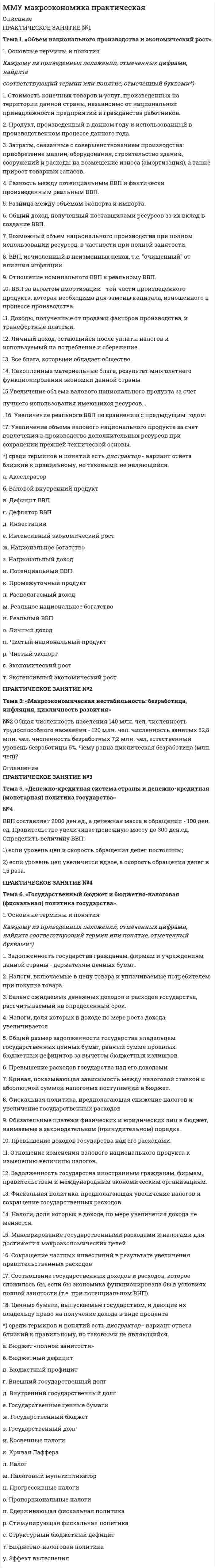 




Описание


Задание 1
В таблице 1 представлены данные о балансовой прибыли и курсовой цене акций:
Номер наблюдений Балансовая прибыль, млн р. Курсовая цена акции, р.
1 122 69
2 113 124
3 102 74
4 112 98
5 102 111
6 106 104
7 108 65
8 114 125
9 100 55
10 108 77
11 118 123
12 114 147
13 106 59
14 100 66
15 102 52
16 120 149
17 93 74
18 108 110
19 102 83
20 120 87
21 122 169
22 122 93
23 110 145
24 113 99
25 109 83
26 99 106
27 119 118
28 111 69
29 106 73
30 123 127
На основе данных о деятельности 30 производственных предприятий, приведенных в таблице 1, выполнить:
1. Структурную равноинтервальную группировку по обоим признакам. Если вариация группировочного признака значительна и его значение для отдельных групп необходимо представить в виде интервалов, то при построении группировки принять число групп равным 5. Результаты представить в таблице, сделать выводы.
2. Аналитическую группировку, считая первый показатель признаком-фактором, а второй – признаком-результатом, при числе групп, равном 5.
Результаты группировки представить в таблице. Сделать выводы о наличии и направлении взаимосвязи между признаками.
3. Комбинационную группировку по признаку-фактору и признаку-результату. Сделать выводы.
 
Задание 2
1. На основе равноинтервальной структурной группировки (для любого признака) построить вариационный частотный и кумулятивный ряды распределения, оформить в таблице, изобразить графически.
2. Проанализировать вариационный ряд распределения, вычислив:
• среднее арифметическое значение признака;
• медиану и моду;
• среднее квадратичное отклонение;
• дисперсию;
• коэффициент вариации.
3. Сделать выводы.
 
Задание 3
Исходные данные представлены в таблице 11.
Требуется:
1. Определить индивидуальные индексы:
• физического объема;
• цены;
• стоимости.
2. Определить общие индексы:
• физического объема,
• цены;
• стоимости
как агрегатные и как средние из индивидуальных.
Объяснить экономический смысл каждого из индексов, показать взаимосвязь между ними.
4. Определить абсолютное изменение стоимости произведенной продукции в текущем периоде по сравнению с базисным, в том числе, за счет изменения цен и за счет изменения выпуска продукции.
5. Считая продукцию однородной, определить как изменилась средняя цена единицы продукции и как при этом повлияло изменение цен и изменение структуры выпускаемой продукции. Объяснить полученные результаты.
Таблица 11
Исходные данные
Вид продукции Базисный период Текущий период
Выпуск продукции, тыс. шт. Цена за единицу продукции, тыс. руб./шт. Выпуск продукции, тыс. шт. Цена за единицу продукции, тыс. руб./шт.
I 66 22 40 33
II 56 45 75 26
III 63 11 65 11




Оглавление


Содержание
Задание 1 3
Задание 2 11
Задание 3 15
Список использованной литературы 21




Список литературы


Не подошли данные? Другой вариант? Не проблема! Напишите мне, оформите заказ и в течение 1-4 дней я выполню вашу работу.
Во вложении прикреплен файл с примером оформления задач по статистике для общего представления о качестве покупаемой работы.
Работа была выполнена в 18/19 учебном году, принята преподавателем без замечаний.



            
            
            1. Статистическое изучение взаимосвязи социально-экономических явлений Известны следующие данные о деятельности 10 предприятий за квартал (таблица 1). Используя эти данные проведите статистический анализ взаимосвязи приведенных показателей. Результаты расчетов оформите в виде таблицы. Проанализируйте полученные результаты.. 21. Стоимость конечных товаров и услуг, произведенных на территории данной страны, независимо от национальной принадлежности предприятий и гражданства работников.1 Страдая от нестерпимых мучений, причиняемых болезнью, Л. просит своего мужа прекратить её страдания, дав ей яд. После долгих возражений муж уступает настойчивым просьбам жены и даёт ей яд. Час спустя Л. умирает. Врачи, делавшие вскрытие, установили, что смерть была вызвана естественными причинами – болезнью, и что от принятого яда она могла наступить лишь двумя часами позже. Подлежит ли муж уголовной ответственности?1. Строение кожи и ее производных у анамний. Происхождение чешуи рыб. Строение чешуи различных типов. Ответ иллюстрируйте схемами. Кожные железы анамний, их строение и функции. 21. Структурную равноинтервальную группировку по обоим признакам. Если вариация группировочного признака значительна и его значение для отдельных групп необходимо представить в виде интервалов, то при построении группировки принять число групп равным 5. Результаты представить в таблице, сделать выводы.1. Субъектами маркетинга в сфере образования являются: а) образовательные учреждения; б) потребители ОУ (отдельные личности, предприятия и организации); в) все субъекты рынка.1. Субъект преступления 2. Якушкин, узнав, что его сожительница Першина...1. Составьте структурную схему с использованием ЭВМ для управления подачей горючего в двигатель в зависимости от скорости движения автомобиля и поясните принцип ее действия. 2. Какие задачи решаются при обработке в контроллере дискретной информации? В какой последовательности необходимо разрабатывать программное обеспечение контроллера?1. Составьте таблицу «Признаки государства». 2. Правовой статус человека и гражданина по Конституции РФ и основным международным документам	1)Социальные аспекты допинга, последствия допинга, допинг и   зависимое поведение, предотвращение допинга.  	2)Допинг в спорте высших достижений. Запрещенные методы и   субстанции, допинг-контроль. . 	..1. Спроектируйте бланки для писем с угловым и продольным расположением и бланк приказа с продольным расположением постоянных реквизитов для перечисленных ниже организаций.1С-разработчик - ВСЕ РЕШЕНИЯ на все задания.. 1. Среди 17 студентов группы, из которых 8 девушек, разыгрываются 7 билетов, причём каждый может выиграть только один билет. Какова вероятность того, что среди обладателей билетов окажутся 4 девушки? 2. В урне 4 белых и 6 красных шаров. Наудачу извлекаются 3 шара. Найти вероятность того, что среди них окажется менее двух красных шаров.1. Среди преимуществ корпоративной формы бизнеса можно выделить следующие: A. ограниченная ответственность акционеров по обязательствам корпорации; Б. возможность привлечения дополнительного капитала на фондовом рынке;