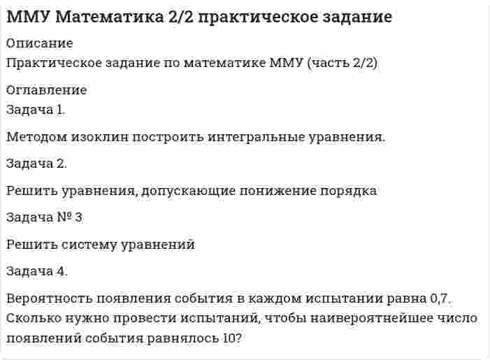 




Описание

ЗАДАЧА 5.1.
По данным таблицы произвести группировку предприятий по размеру основных фондов, выделив 4 группы.
Установить зависимость прибыли предприятия от численности, стои-мости основных фондов и объема выпускаемой продукции. Сделать выводы.
Таблица 1
Данные по предприятиям
№ п/п Валовая продук-ция, млн.руб. Среднесписочное число работаю-щих Среднегодовая стои-мость основных про-изводственных фон-дов, млн.руб, Прибыль,
тыс.руб.
1
2
3
4
5
6
7
8
9
10
11
12
13
14
15
16 360
480
980
230
1330
490
780
760
960
920
340
1300
1550
130
1840
1360 145
219
519
132
338
238
344
206
402
495
201
530
355
140
98
35 390
470
1590
240
1240
680
760
590
900
1180
740
120
480
250
180
1030 23
46
76
17
88
32
58
4
74
67
30
93
109
10
12
40
ЗАДАЧА 5.2.
Имеются данные о дальности перевозок и грузообороте 5 грузовых автомашин за день.
Таблица 11
Данные об автомобилях
№ автомобиля Дальность перевозки 1 т груза, км Грузооборот, т/км,
1
2
3
4
5 7
5
10
8
9 70
50
60
140
65

Определить среднюю дальность перевозки 1 тонны груза.
ЗАДАЧА 5.3.
В целях контроля за соблюдением норм расхода сырья проведено выборочное обследование партии готовой продукции. При механическом способе отбора 2 % изделий получены следующие данные о весе обследованных единиц:
Таблица 12
Данные о весе изделий
Вес изделия, г Число образцов, шт
до 2000
от 2001 до 2050
от 2051 до 2100
от 2101 до 2150
свыше 2150 6
20
60
10
4
При условии, что к стандартной продукции относятся изделия с весом от 2001 до 2100 г., установите для всей партии:
1) с вероятностью 0,95 возможны пределы удельного веса стандартной продукции;
2) с вероятность 0,997 возможные пределы среднего веса одного изделия в генеральной совокупности.
ЗАДАЧА 5.4.
Имеются следующие данные о распределении строительных бригад области по производительности труда и себестоимости единицы продукции:
Таблица 13
Данные о распределении строительных бригад
Себестоимость Производительность
высокая средняя низкая
Высокая
Средняя
Низкая 9
21
35 13
27
10 28
22
5
Рассчитайте коэффициент взаимной сопряженности Пирсона. Сделайте вывод.
ЗАДАЧА 5.5.
Имеются следующие данные о товарных запасах торгового предприятия (тыс. руб., сопоставимые данные):
Таблица 14
Данные о товарных запасах торгового предприятия
Годы на 1.01 на 1.04 на 1.07 на 1.10
2003 68 74 80 72
2004 72 80 84 78
2005 80 82 88 80
2006 96 - - -
Определите абсолютное и относительное изменение средней суммы товарных запасов в 2005 г. по сравнению с 2003 и 2004 гг.
ЗАДАЧА 5.6.
Себестоимость и объем продукции предприятия характеризуется следующими данными:
Таблица 15
Данные по изделиям
Изделия Себестоимость единицы, тыс. руб. Выработано продукции, единиц
базисный период отчетный период базисный период отчетный период
А
Б
В 140
90
114 150
80
122 1000
4300
5000 900
7000
4500
Определите:
1. агрегатный индекс себестоимости продукции (по модели Пааше);
2. агрегатный индекс физического объема продукции (по модели Ласпейреса);
3. общий индекс затрат на производство.
Покажите взаимосвязь между индексами.
ЗАДАЧА 5.7.
Численность постоянного населения района на начало года составила 350,4 тыс. чел., на конец года – 356,3 тыс. чел. За год в районе родилось 8,2 тыс. детей, умерло 9,1 тыс. чел., прибыло на постоянное место жительства – 9,5 тыс. чел.
Охарактеризуйте демографические процессы с помощью известных вам коэффициентов, для расчета которых достаточно информации. Покажите роль естественного прироста и миграции в формировании населения района.
ЗАДАЧА 5.8.
Предприятие работает 6 дней в неделю. Затраты рабочего времени за 1 квартал характеризовались следующими данными (чел.-дни):
Таблица 17
Данные по предприятию
Отработано рабочими 23660
Целодневные простои 75
Неявки на работу по причинам
- очередные отпуска
250
- отпуска в связи с родами 90
- неявки по болезни 472
- учебный отпуск 60
- прочие неявки, разрешенные законом 79
- неявки с разрешения администрации 20
Прогулы 30
Праздничные и выходные дни 650
Отработано всего (чел.-час.) 234300
Вычислить:
1. календарный, табельный и максимально возможный фонды рабочего времени;
2. коэффициент использования календарного, табельного и максимально возможного фондов рабочего времени;
3. проанализировать структуру неявок.
ЗАДАЧА 5.9.
По данным, приведенным в таблице, рассчитать объём товарной продукции и готовой продукции в каждом квартале и за год; представить структуру валового оборота по составляющим элементам в виде секторной диаграммы; определить динамику валового оборота, товарной продукции и готовой продукции за год в целом; выделить основные факторы изменения объёма готовой продукции.
Таблица 19
Данные по предприятию
Млн. руб.
№ Показатель Кварталы
1 2 3 4
1. Валовой оборот 897,1 947,3 905,8 856,5
2. Полуфабрикаты собственной выработки, потребленные в процессе производства 234,8 287,6 214,7 236,2
3. Продукция вспомогательных цехов, потребленная в основном производстве 25,7 29,4 35,4 30,8
4. Работы промышленного характера, выполненные для нужд своего предприятия 5,6 21,8 14,3 9,1
5. Готовая продукция, потребленная в основном и вспомогательном производствах 6,4 18,4 11,0 9,7
6. Изменение остатков (+,-) инструментов и инвентаря собственного производства - +4,1 +2,6 -7,3
7. Работы промышленного характера, выполненные по договорам со сторонними организациями 24,5 12,4 19,9 16,3
ЗАДАЧА 5.10.
По приведенным в таблице данным проведите анализ динамики производительности труда работников предприятия с использованием индекса С.Г. Струмилина. Назовите наиболее существенные факторы изменения производительности и сделайте краткие выводы.
Таблица 22
Данные о выработки и затратах времени
№ Показатель Кварталы
1 2 3 4
Цех №1
1. Среднедневная выработка, тыс. руб. 1,93 2,14 2,19 2,12
2. Затрачено человеко-дней 6158 6523 6908 6897
Цех №2
3. Среднедневная выработка, тыс. руб. 3,54 3,65 3,24 3,31
4. Затрачено человеко-дней 3687 3785 3744 3855



Оглавление

Содержание
ЗАДАЧА 5.1. 3
ЗАДАЧА 5.2. 9
ЗАДАЧА 5.3. 10
ЗАДАЧА 5.4. 13
ЗАДАЧА 5.5. 14
ЗАДАЧА 5.6. 16
ЗАДАЧА 5.7. 17
ЗАДАЧА 5.8. 21
ЗАДАЧА 5.9. 23
ЗАДАЧА 5.10. 27
Список использованной литературы 29


            
            
            Задача 4. Банковская система предполагает использование денежно-кредитных инструментов регулирования функционирования финансовой системы в стране. В связи с этим в схеме эмиссионный банк – КБ – кредитор рассчитайте Задача 4. Вероятность появления события в каждом испытании равна 0,7. Сколько нужно провести испытаний, чтобы наивероятнейшее число появлений события равнялось 10?Задача 4 В классе 30 человек, из них девочек – 18. Сколько процентов мальчиков в классеЗадача 4. Выбор посадок для подшипников качения Задача 4. Выбор фонтанной арматуры.  	1. Подобрать диаметр штуцера фонтанной арматуры для обеспечения требуемого дебита скважины Q по известным коэффициенту продуктивности K (для всех вариантов 3·10-6 м3/Па·сут), показателю режимаЗадача 4. Денежный поток по проекту через год составит 800 тыс. руб., через два года 400 тыс. руб. Какова приведенная стоимость денежных потоков при ставке дисконтирования 14%?Задача 4 За отчетный период работа предприятий характеризуется следующими данными: № п/п Объем продукции, млн.р. Среднесписочной число работников № п/п Объем продукции, млн.р. Среднесписочной число работниковЗадача 4.1. Организация планирует на протяжении следующих 5 лет получить чистую прибыль и осуществить капитальные вложения в следующих объемах.Задача 4.1. Организация планирует на протяжении следующих 5 лет получить чистую прибыль и осуществить капитальные вложения в следующих объемах.. 2Задача 4.4.2. Измерения электрического сопротивления в выборке из партии резисторов дали результаты, представленные в табл. 4.2. Таблица 4.2 Результаты измерений электрического сопротивленияЗадача 45. Кривошип OA, вращающийся с угловой скоростью w вокруг неподвижной оси О, приводит в движение кулису АВ, вставленную в прорезь цилиндра С, имеющего неподвижную ось вращения О. Варианты разложения абсолютного движения кулисы привЗадача 46. Дана задача линейного программирования. Составить двойственную ей задачу. Найти оптимальное решение обеих задач, решение одной из них найти графически, решение ей двойственной – используя теоремы двойственности.Задача 46 Определить знак угловой скорости шатуна АВ, если кривошип ОА вращается с постоянной угловой скоростью в направлении, указанном стрелкой. Указание: угловая скорость положительна, если звено вращается против хода часовой стрелки. Задача 47 Твёрдое тело вращается вокруг неподвижной точки О с угловой скоростью ω. По какой из приведённых в списке ответов формул следует вычислять проекцию скорости точки М(x, y, z) на ось Ox?