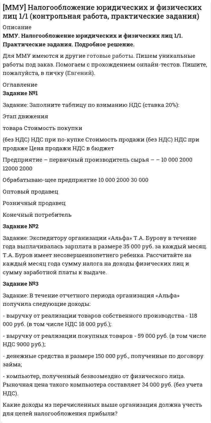 




Описание


Здравствуй, друг! Если нужны ещё контрольные работы или ответы на тесты, пиши в личку. Все контрольные были проверены преподавателями и оценены на положительную оценку в название файла указан процент, НЕ ЗАБУДЬ ОБЯЗАТЕЛЬНО % УДАЛИТЬ ПРИ ЗАГРУЗКЕ ФАЙЛА НА ПОРТАЛ. Так же можете ознакомится с базой готовых работ  




Оглавление


Тк 1-80%
Характеристики организационно-правовых форм (ОПФ)
некоммерческих организаций
ОПФ Учредительный документ Имущественные права НКО Членство Ответственность участников НКО Распределение доходов (есть/нет)
 
Тк 2-60%
Практическое задание для семинарского занятия
по теме 6. Организационная структура управления в союзах потребительских кооперативов
 
Задание: заполните таблицу «Сравнительная характеристика органов управления союза потребительских кооперативов».
 
Сравнительная характеристика органов управления
союза потребительских кооперативов
 
Тк 3-60%
Практическое задание для семинарского занятия
по теме 9. Система методов управления трудовой деятельностью в потребительском кооперативе
Задание: заполните таблицу «Методы управления трудовой деятельностью в ПК». На каждую группу методов приведите по 2 примера.
 
Методы управления трудовой деятельностью в ПК
Группа методов Пример Целевая направленность, применяемого метода



            
            
            Задание: Заполните таблицу по взиманию НДС (ставка 20%): Этап движения товара Стоимость покупки (без НДС) НДС при по-купке Стоимость продажи (без НДС) НДС при продаже Цена продажи НДС в бюджетЗадание: Заполните таблицу по взиманию НДС (ставка 20%): Этап движения товара Стоимость покупки (без НДС) НДС при по-купке Стоимость продажи (без НДС) НДС при продаже Цена продажи НДС в бюджет Предприятие – первичный производитель сырья – – 10 000 2000 12000 2000Задание: заполните таблицу, сопоставив стадии жизненного цикла организации с задачами, обоснуйте свой выбор. Задача Стадия жизненного цикла Создание условий для экономического роста Доступ к необходимым ресурсам Обеспечение высокого качества товаров и услугЗадание: заполните таблицу «Сравнительная характеристика органов управления союза потребительских кооперативов». Порядок предоставления работы: в срок до конца 6 недели Вы должны отправить в адрес преподавателя задание в форме 1 файла заполненную таблицу. При выполнения задания в табличной форме придерживайтесь следующих правил: размер шрифта 12 пт. Интервал 1. Шрифт Times New Roman. Выравнивание текста по ширине.Задание: заполните таблицу «Сравнительная характеристика органов управления союза потребительских кооперативов». Сравнительная характеристика органов управления союза потребительских кооперативовЗадание. За психологической консультацией обратилась семья из 3-х человек: мать, отец и дочь 14 лет. Супруги состоят в браке 15 лет. В последние 6 месяцев девочка стала заметно хуже учиться, сидит дома, много времени проводит за компьютером или смартфоном, чем там занимается, никому не рассказывает.Задание Известны статистические данные по 36 строительным бригадам. Необходимо выяснить влияние различных факторов на величину накладных расходов в строительствеЗадание. Для функции 𝑦 = (2𝑥 + 3)𝑒 5𝑥 : 1. Найти область определения, точки разрыва. 2. Исследовать функцию на четность, периодичность. 3. Исследовать поведение функции на концах области определения. Указать асимптоты.Задание. Для функции 𝑦 = (2𝑥 + 3)𝑒5𝑥 : 1. Найти область определения, точки разрыва. 2. Исследовать функцию на четность, периодичность. 3. Исследовать поведение функции на концах области определения. Указать асимптоты.Задание для Экономика малого предпринимательстваЗадание Задача За 12 месяцев имеется информация о чистой прибыли предприятия: Номер месяцаЗадание Задача За 12 месяцев имеется информация о чистой прибыли предприятия: Номер месяца 1 2 3 4 5 6 7 8 9 10 11 12 Прибыль предприятия, млн. руб. 7,4 7,2 6,8 7,1 7,7 7,9 8,1 8,3 6,2 9,4 9,1 9,6Задание Задача За 12 месяцев имеется информация о чистой прибыли предприятия: Номер месяца 1 2 3 4 5 6 7 8 9 10 11 12 Прибыль предприятия, млн. руб. 7,4 7,2 6,8 7,1 7,7 7,9 8,1 8,3 6,2 9,4 9,1 9,6. 2Задание: заполните таблицу, в которой приведите пример литературного или киногероя, которому соответствует данный тип девиантного поведения, обоснуйте свой выбор