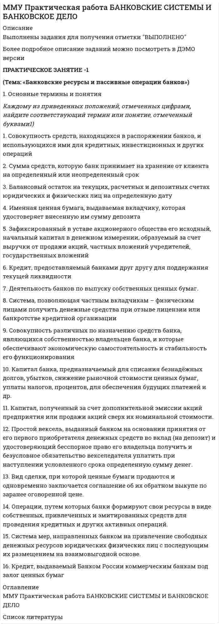     
          Описание
          Ситуационное задание 1. Преобразуйте представленный баланс вертикального построения в бухгалтерский баланс горизонтального построения –(см. форму бухгалтерского баланса на странице дисциплины)Укажите, как изменится валюта балансаСитуационное задание 2Составьте фрагмент Отчета об изменениях капитала –(см. форму Отчета об изменениях капитала на странице дисциплины_ Ситуационное задание 3	Заполните фрагмент формы отчета о финансовых результатах ООО «Аврора» -(см. форму отчета о финансовых результатах на странице дисциплины) – на основании следующих данных: 	В первом квартале отчетного года:	- выручка от продажи продукции составила 708000 рублей, в том числе НДС 118000 рублей;	- себестоимость проданной продукции – 450000 рублей;	- списаны коммерческие расходы на сумму 50000 руб., управленческие расходы – 23000 рублей;	- начислены доходы от участия в других организациях 20000 рублей;	- доходы от сдачи в аренду складского помещения составили 15600 рублей, в том числе НДС 2600 рублей;	- начислена амортизация по сданному в аренду имуществу 10000 рублей;	- продан объект нематериальных активов за 18000рублей, в том числе НДС 3000 рублей. Его первоначальная стоимость 16000 рублей, сумма начисленной амортизации 2000 рублей;	- получено безвозмездно имущество (материально-производственные запасы) на сумму 5000 рублей;	- списано вследствие морального износа оборудование, первоначальной стоимостью 120000 рублей, суммой начисленной амортизации 90000 рублей (срок полезного использования 24 месяца);	-начислен налог на имущество 14000 рублейСитуационное задание 4Показатели организации  Наименование показателя Сумма на 31 декабря предыдущего года, тыс. руб Сумма на 31 декабря отчетного года,  тыс.руб   Прибыль за год (170)   Амортизационные отчисленияЗадание1) Рассчитать абсолютное изменение показателей за 20_ год2) Рассчитать сальдо денежных потоков (чистый денежный поток) косвенным методом путем корректировки прибыли на изменение показателей 
          Оглавление
          ММУ Практическая работа Бухгалтерская финансовая отчетность 
            
            
            ММУ Практическая работа Бухгалтерская финансовая отчетностьММУ Практическая работа ГОСУДАРСТВЕННЫЕ И МУНИЦИПАЛЬНЫЕ ФИНАНСЫММУ Практическая работа Комплексный экономический анализММУ Практическая работа ОРГАНИЗАЦИЯ И ПЛАНИРОВАНИЕ ПРОИЗВОДСТВА 2021г.-...ММУ Практическая работа по Бизнес-коммуникации ММУ Практическая работа Социология 2021г.-...ММУ Практическая работа Управление персоналом Механика жидкости и газа Задание 2Механика Задача 14.4Механика Задача 16.2Механика Задача 19.1Микроэкономика (1 курс,СибУПК 2021г)Милливольтметр с диапазоном измерения 0–50 мВ имеет класс точности . Найти значения абсолютной и относительной погрешностей прибора на отметках шкалы 5 и 50 мВ.ММУ Практическая работа АНТИКРИЗИСНОЕ УПРАВЛЕНИЕ ПЕРСОНАЛОМ 2021г.-...