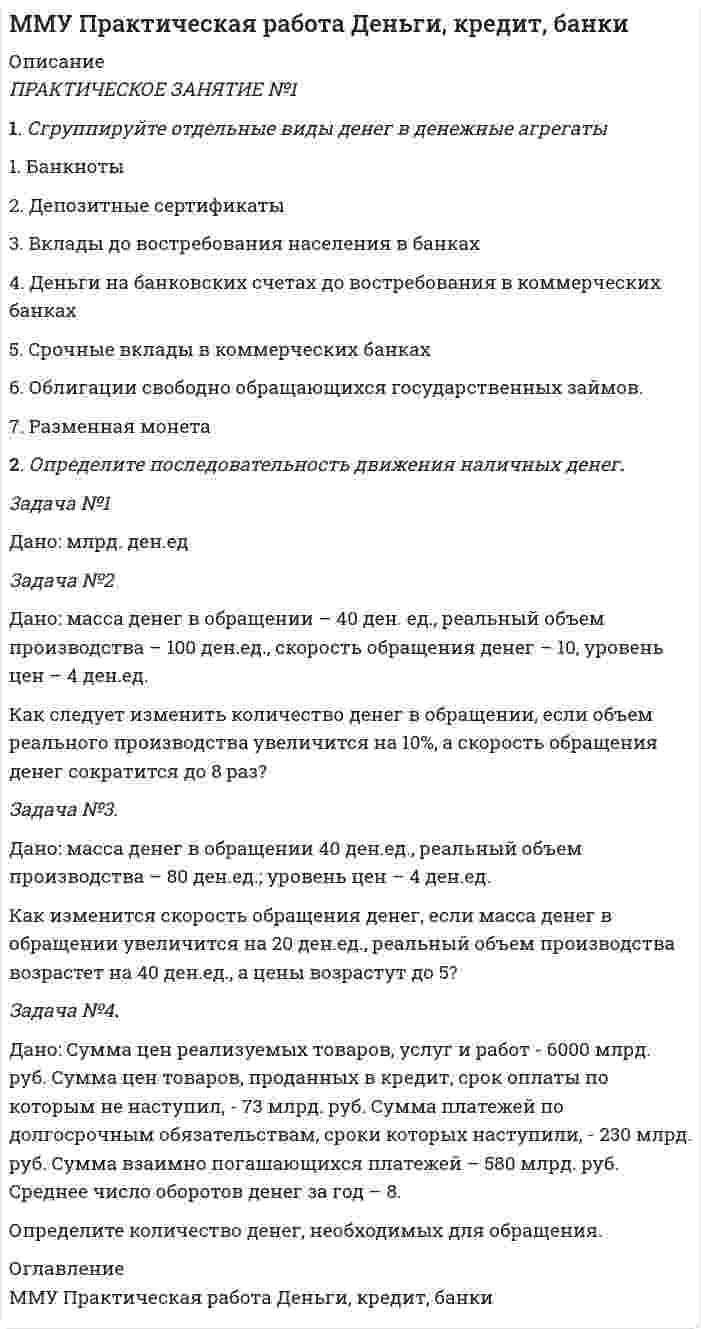 




Описание


НГУЭУ. Экономическая теория, часть 1. Контрольная работа. Вариант 5. Объем работы - 7 страниц.
Для НГУЭУ имеются и другие готовые работы. Пишем уникальные работы под заказ. Помогаем с прохождением онлайн-тестов. Пишите, пожалуйста, в личку (Евгений).




Оглавление


1. Ситуационная (практическая) задача
1.1. Функция спроса задана формулой QD=8-2P, функция предложения QS=0,5P+2. Воспользовавшись паутинообразной моделью образования равновесной цены (при условии, что Р=3), найти: Q0, Q1, P2, Q2, P3.
1.2. Ответ на задачу № 1
*****
1.3. Информация о спросе на продукцию некоторой фирмы представлена следующей таблицей:
Цена, ден.ед. 13 12 11 10 9 8 7 6
Величина спроса, шт. 0 1 2 3 4 5 6 7
а) Как вы считаете, данная фирма работает в условиях совершенной конкуренции или нет? Объясните ответ.
б) Предположим, что предельные издержки фирмы постоянны и равны 5 денежным единицам. Определите объем выпуска, максимизирующий прибыль фирмы, если Qd=13-P.
1.4. Ответ на задачу № 2
2. Тестовые задания
1. Теоретические основы государственного регулирования рыночной экономики путем изменения спроса сформулированы в...
2. Воссоединение проанализированных элементов и изучение их как единого целого представляет собой метод...
3. Примером объекта частной индивидуальной собственности выступает...
4. На основе какой кривой можно построить кривую индивидyaльного спроса на
5. Товар, спрос на который растет при росте доходов потребителей, называется:
6. Предельный продукт труда рассчитывается как…
7. Общая прибыль фирмы максимальна, когда...
8. Конкурентная фирма, максимизирующая прибыль или минимизирующая убытки, не будет продолжать производства в краткосрочном периоде, если:
9. Фирма предполагает взять ссуду на строительство нового предприятия. Годовая процентная ставка по кредиту 15%, ожидаемая норма прибыли 20%. При этих условиях фирма:
10. Примером отрицательного внешнего эффекта является.



            
            
            1. Сводные таблицы. Меню: Данные – Сводная таблица. Включается мастер сводных таблиц. 4 шага. Настройка сводных таблиц. Параметры сводной таблицы. Работа со сводной таблицей: изменение структуры, удаление, добавление поля, обновление данных, изменение полей. Форматирование сводной таблицы.1. Сгруппируйте отдельные виды денег в денежные агрегаты 1. Банкноты 2. Депозитные сертификаты 3. Вклады до востребования населения в банках 4. Деньги на банковских счетах до востребования в коммерческих банках1 семестр  Модуль «Общая психология»1. Силы, действующие на дорожное покрытие при взаимодействии с колесом автомобиля1.    Система бизнес-разведки промышленного предприятия.  2.    Сформулируйте цели и задачи конкурентной разведки и приведите соответствующие примеры из Вашего практического опыта.1 Система налогообложения в виде единого налога на вмененный доход для отдельных видов деятельности 3 2 Практические задания 1. Гражданин РФ, постоянно проживающий на территории Германии, продал унаследованную им год назад квартиру в Н.Новгороде, за 3 млн. руб. Налоговый орган потребовал от данного гражданина уплаты НДФЛ с указанной суммы. Гражданин считает, что он имеет право на имущественный вычет, установленный в подп. 1 п. 1 ст. 220 НК РФ и налог уплачивать не обязан.1. Система образования в Федеральном законе (273-ФЗ) «Об образовании в российской Федерации». 2. Нормативно-правовые аспекты деятельности образовательной организации в соответствии с Федеральным законом «Об образовании в Российской Федерации».1. Решить уравнение 5z2 – 6z + 26 = 0. 2. Вычислить (– 2 – 3i) (1 – 3i) (3 – i) + 18 + (1 + i)2. 3. Вычислить определитель . 4. Решить систему уравнений методом Крамера: 5. Решить систему уравнений матричным методом:1. Российский импортер производит расчеты со своим поставщиком из Японии. При этом банковскому дилеру необходимо рассчитать котировку российского рубля к японской йене1. Руководство фирмы обнаружило, что доселе успешно продававшийся товар приносит все меньше и меньше дохода. Проанализировав ситуацию, оно поняло, что это произошло из-за того, что конкуренты выбросили на рынок что-то подобное, но дешевле. Фирма не хотела бы отказываться от производства своего продукта (по отзывам клиентов, он в целом лучше).1. Рынок сигарет представлен следующими функциями спроса и предложения: Qd=36-2P;Qs=-4+3P. Государство установило налог с продажи на единицу данного товара в размере 2,5 денежной единицы. Найдите параметры нового равновесия.1. Рябков в начале 1990 г. совершил умышленное убийство двух лиц с целью завладения их имуществом и принадлежащим им иными ценностями . После содеянного он с места проишествия скрылся и в течении шестнадцати лет скрывался в различных регионах России, использовав подложные документы.1. Самолёт летит со скоростью 360 км/ч. Считая, что слой воздуха у крыла самолёта, увлекаемый вследствие вязкости, имеет толщину 4 см, найдите касательную силу, действующую на единицу поверхности крыла. Диаметр молекул воздуха 0,3 нм, температура воздуха 0°C.1. Самостоятельно сформировать рисунок, состоящий из цветных точек (не менее 600) четырех (или более) цветов. 2. Определить алфавит дискретного источника 3. Определить количество информации, приходящееся на одну точку каждого цвета. 4. Определить общее количество объективной информации в рисунке.