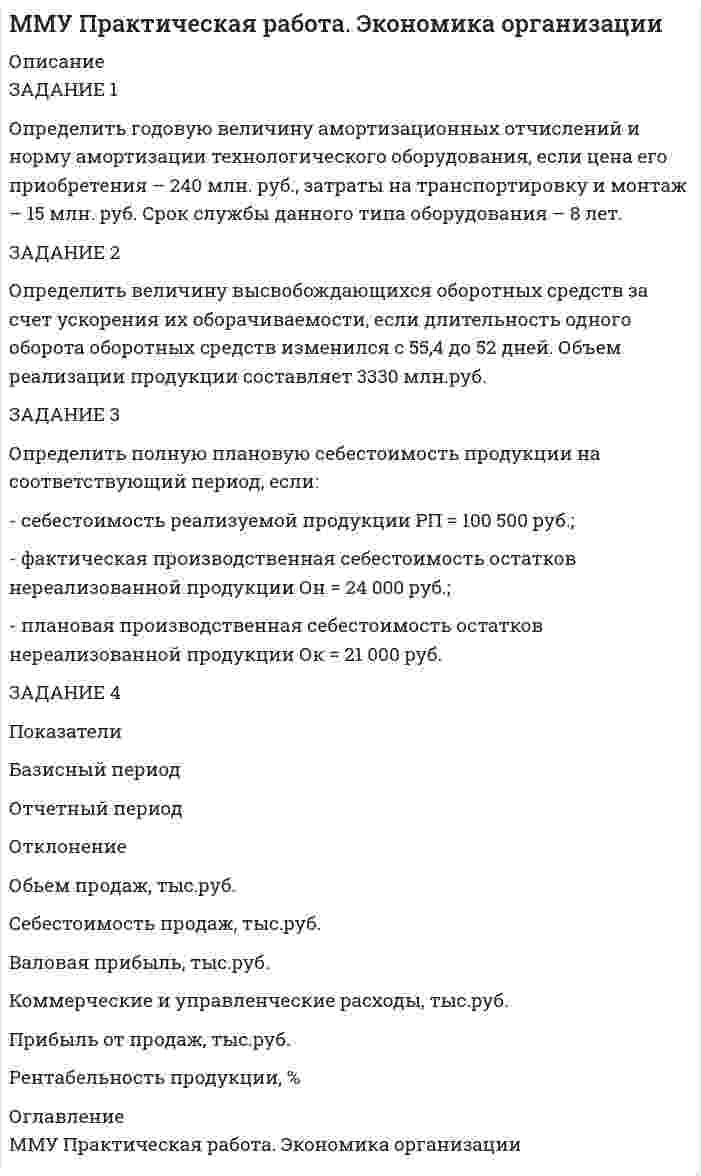 




Описание

для того чтобы получить эту работу или задать какие то вопросы по ней, вам необходимо пройти по регистрационной ссылке

пройти регистрацию и тогда вы сможете приобрести и задать вопросы по этой работе.

Задание 1. Определить длительность технологического цикла при всех трех видах движения предметов труда. На первой и третьей операциях работа выполняется на двух станках, на шестой – на трех, на всех остальных – на одном станке. Работа производится в две смены по 8 ч. Размер обрабатываемой партии (n) 150 шт. Размер транспортной партии 15 шт.
Номер операции i 1 2 3 4 5 6
Норма времени, мин. ti 6 4 8 5 7 9
Количество рабочих мест ci 2 1 2 1 1 3
Задание 2. Определить такт линии, число рабочих мест, их загрузку, скорость движения, длину рабочей зоны конвейера. Программа выпуска деталей за смену 300 шт. Шаг конвейера 1,1 м. Продолжительность смены 8 ч. Технологические потери, 1,5% от программы запуска.
Номер операции, i 1 2 3 4 5
Норма времени, мин. ti 2,6 8,1 2,4 5,5 1,2
Расчетное Число рабочих мест c_ip 1,65 5,14 1,52 3,49 0,76
Число рабочих мест c_i 2 6 2 4 1
Коэффициент загрузки рабочего места K_з 0,82 0,86 0,76 0,87 0,76
Задание 3. Необходимо за 8-часовой рабочий день перевезти 200 т керамзита КамАЗами грузоподъемностью 10 т. Длительность одного рейса – 1,5 часа. Коэффициент полезного использования грузоподъемности – 0,8. Определить необходимое количество машин.
Задание 4. Построить сетевой график и рассчитать его параметры.
1-2 1-3 1-4 2-3 2-5 2-7 3-7 3-9 4-6 5-6 6-8 7-8 7-9 8-9
7 5 9 4 2 6 10 3 11 2 6 1 8 12
Задание 5. В механическом цехе в июне при 22 рабочих днях и 2-х сменном режиме работы по 8 часов работало 7 фрезерных станков. По плану цеху установлено произвести 1100 деталей, нормативная трудоемкость одной детали 2 часа. Определить производственную мощность цеха и коэффициент использования мощности.


            
            
            Задание 1 Определить годовую величину амортизационных отчислений и норму амортизации технологического оборудования, если цена его приобретения – 240 млн. руб., затраты на транспортировку и монтаж – 15 млн. руб. Срок службы данного типа оборудования – 8 лет.ЗАДАНИЕ 1 Определить годовую величину амортизационных отчислений и норму амортизации технологического оборудования, если цена его приобретения – 240 млн. руб., затраты на транспортировку и монтаж – 15 млн. руб. Срок службы данного типа оборудования – 8 лет.ЗАДАНИЕ 1. Определить годовую величину амортизационных отчислений и норму амортизации технологического оборудования, если цена его приобретения – 240 млн. руб., затраты на транспортировку и монтаж – 15 млн. руб. Срок службы данного типа оборудования – 8 лет.ЗАДАНИЕ 1: Определить годовую величину амортизационных отчислений и норму амортизации технологического оборудования, если цена его приобретения – 240 млн. руб., затраты на транспортировку и монтаж – 15 млн. руб. Срок службы данного типа оборудования – 8 лет.Задание 1. Определить длительность технологического цикла при всех трех видах движения предметов труда. На первой и третьей операциях работа выполняется на двух станках, на шестой – на трех, на всех остальных – на одном станке. Работа производится в две смены по 8 ч. Размер обрабатываемой партии (n) 150 шт. Размер транспортной партии 15 шт.Задание 1. Определить длительность технологического цикла при всех трех видах движения предметов труда. На первой операции работа выполняется на трех станках, на третьей – на двух, на всех остальных – на одном станке. Работа производится в две смены по 8 ч. Размер обрабатываемой партии(n) 90 шт. Размер транспортной партии (p) 10 шт.Задание 1  Определить и перечислить факторы, влияющие на выбор организационной структуры управления гостиничным предприятием.Задание 1.Определите по каждому виду основных средств убыток от обесценения, также рассчитайте новую балансовую стоимость. Поясните, каким образом будет признан убыток от обесценения и как в каждом случае он повлияет на финансовый результат компании.Задание 1. Определите события, с которыми связаны следующие даты: 1725 г., 1725‒1727 гг., 1727‒1730 гг., 1730‒1740 гг., 1740‒1741 гг., 1741‒1761 гг., 1755 г., 1757‒1761 гг., 1761‒1762 гг., 1762 г., Задание 2. Заполните таблицу «Изменения в системе государственного управления в эпоху дворцовых переворотов»:Задание 1 Определите сопротивление R токопроводящего элемента из нихрома марки Х20Н80 длиной 10 метров и площадью поперечного сечения 5 мм2.Задание 1. Определите с помощью словаря значения слов, поставьте в них ударение: Задание 2. Отметьте крестиком в таблице вид ошибки, допущенной в отрывке из научной статьи. Напишите отредактированный вариант.Задание 1. Определите с помощью словаря значения слов, поставьте в них ударение: Задание 2. Отметьте крестиком в таблице вид ошибки, допущенной в отрывке из научной статьи. Напишите отредактированный вариант.. 2Задание 1. Определите экономию накладных расходов при сокращении продолжительности строительства, исходя из следующих данных: плановая продолжительность строительства объекта составляет 18 месяцев, фактическая – 15 месяцев. Накладные расходы по смете - 100 млн. руб. Доля условно-постоянных расходов – 0,5.Задание 1. Определите экономию накладных расходов при сокращении продолжительности строительства, исходя из следующих данных: плановая продолжительность строительства объекта составляет 18 месяцев, фактическая – 15 месяцев. Накладные расходы по смете- 100 млн. руб. Доля условно-постоянных расходов – 0,5. Задание 2 . По данным таблицы необходимо: