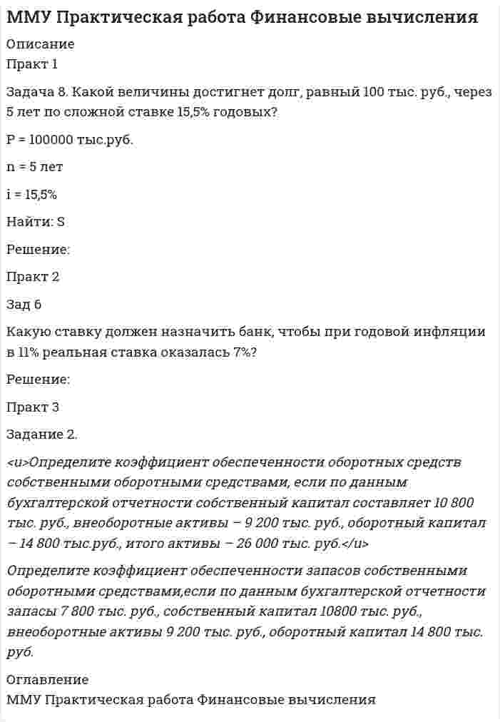 




Описание


Новосибирский государственный университет экономики и управления (НГУЭУ).
Дисциплина - Профессиональные статистические программы. Контрольная работа. Вариант 5.
Для НГУЭУ имеются и другие готовые работы. Пишем уникальные работы под заказ.
Помогаем с прохождением онлайн-тестов. Пишите, пожалуйста, в личку.




Оглавление



Задача № 1
Задача №2
Список использованной литературы и источников





Список литературы


Задача № 1
1. Создание информационной базы исследования. Используя пакеты профессиональных статистических программ Statistica, SPSS или электронные таблицы Microsoft Excel, создайте лист для массива данных следующего вида.
2. С помощью перечисленных ниже информационно-статистических систем, заполните полученную статистическую таблицу данными для анализа за 2015 год.
3. С помощью модуля визуализации постройте столбиковую диаграмму по Признаку 3. Проанализируйте результаты и сделайте выводы.
4. С помощью модуля визуализации постройте полосовую диаграмму по Признаку 4. Проанализируйте результаты и сделайте выводы.
5. С помощью модуля визуализации постройте диаграмму рассеивания (корреляционное поле), где в качестве координат по оси OX использован Признак 2, а по оси OY – Признак 1. Сделайте предположение о наличии, силе и характере взаимосвязи.
6. Рассчитайте парный линейный коэффициент корреляции между Признаком 1 и Признаком 2. Интерпретируйте результаты и сделайте выводы.
7. Используя пакеты профессиональных статистических программ Statistica, SPSS или надстройку «Анализ данных» системы Microsoft Excel, рассчитайте параметры парного линейного уравнения регрессии между результативным Признаком 1 и факторным Признаком 2, оцените его качество с помощью коэффициента детерминации. Интерпретируйте значение коэффициента детерминации. Проверьте уравнение на адекватность с помощью F-критерия Фишера, а параметры уравнения на значимость с помощью t-статистики Стьюдента.
8. Используя пакеты профессиональных статистических программ Statistica, SPSS или надстройку «Анализ данных» системы Microsoft Excel, постройте матрицу парных линейных коэффициентов корреляции между Признаками 1-4.
9. Используя пакеты профессиональных статистических программ Statistica, SPSS или надстройку «Анализ данных» системы Microsoft Excel, постройте множественное уравнение регрессии между результативным Признаком 1 и факторными Признаками 2-4, оцените его качество с помощью скорректированного коэффициента детерминации. Интерпретируйте значение скорректированного коэффициента детерминации. Проверьте уравнение на адекватность с помощью F-критерия Фишера, а параметры уравнения на значимость с помощью t-статистики Стьюдента.
Задача №2
1. Создание информационной базы исследования. Используя пакеты профессиональных статистических программ Statistica, SPSS или электронные таблицы Microsoft Excel, создайте лист для массива данных следующего вида.
2. С помощью перечисленных ниже информационно-статистических систем, заполните полученную статистическую таблицу данными для анализа.
3. С помощью модуля визуализации постройте линейный график временного ряда.
4. Используя пакеты профессиональных статистических программ Statistica, SPSS или надстройку «Анализ данных» системы Microsoft Excel, рассчитайте скользящие средние с интервалами сглаживания равными 3 и 5. Нанесите скользящие средние на график. Сделайте выводы о тенденции.
5. Используя пакеты профессиональных статистических программ Statistica, SPSS или надстройку «Анализ данных» системы Microsoft Excel, рассчитайте центрированную скользящую среднюю с интервалами сглаживания равным 4. Нанесите скользящую среднюю на график. Сделайте выводы о тенденции.
6. Используя пакеты профессиональных статистических программ Statistica, SPSS или надстройку «Анализ данных» системы Microsoft Excel, постройте линейное уравнение тренда, оцените его качество с помощью коэффициента детерминации. Интерпретируйте значение коэффициента детерминации. Проверьте уравнение на адекватность с помощью F-критерия Фишера, а параметры уравнения на значимость с помощью t-статистики Стьюдента.
7. Осуществите подбор нелинейных уравнений тренда. Выберете наиболее адекватное уравнение с помощью коэффициента детерминации.
8. Осуществите прогнозирование с помощью линейного и лучшего нелинейного уравнения из пункта 7 на 4 следующих периода. Сделайте выводы.



            
            
            ЗАДАЧА 8 Имеются следующие данные об уровне качества однотипных измери-тельных приборов по двум предприятиям: Таблица 1 Данные по показателям качества Показатель качества Предприятие 1 Предприятие 2 Срок службы, ч 150 160 Содержание полезного веще-ства, %Задача 8. Какой величины достигнет долг, равный 100 тыс. руб., через 5 лет по сложной ставке 15,5% годовых? Р = 100000 тыс.руб. n = 5 лет i = 15,5% Найти: S Решение:Задача 8 Периметр прямоугольника равен 80 см. 60% этого периметра – сумма длин прямоугольника. Чему равна ширина прямоугольникаЗадача 8. Рсчет на прочность и жесткость при изгибеЗадача 8 Убедитесь в том, что плоская конструкция АВС является статически неопределимой. Какую связь нужно поставить в точке С вместо заделки для того, чтобы конструкция осталась геометрически неизменяемой, превратившись в статически определимую? Задача 8.  	Установка для освоения и капитального ремонта скважин УПА-60 (высота мачты от земли до кронблока 22 м) выполняет цикл подъема и спуска колонны НКТ в скважину.  Задача 9. Банковская система предполагает использование денежно-кредитных инструментов регулирования функционирования финансовой системы в стране. В связи с этим в схеме эмиссионный банк – КБ – кредитор рассчитайте величину налогаЗадача 7 на тему Электронные выпрямители.Задача 7 Рассчет на прочность при изгибе. Вариант 5Задача 7 Рассчет на прочность при изгибе. Вариант 6Задача 8.35 Куколевский И.И.Задача 8.8 Куколевский И.И.Задача 8. Банковская система предполагает использование денежно-кредитных инструментов регулирования функционирования финансовой системы в стране. В связи с этим в схеме эмиссионный банк – КБ – кредитор рассчитайте каково состояние прибыли Задача 8б. На диоде Д209А при изменении прямого напряжения от 0,2 до 0,4 В