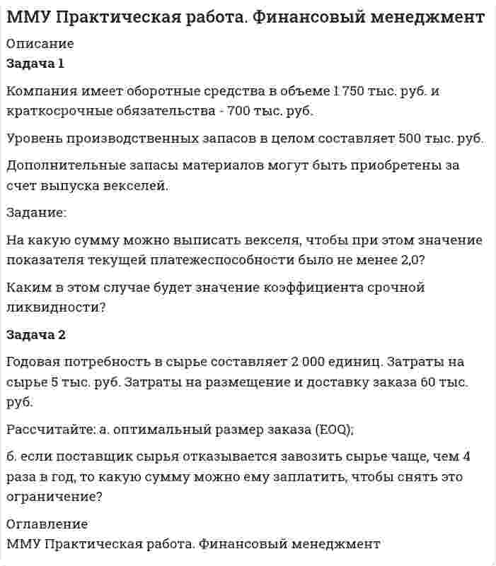 




Описание


Дисциплина: Прикладная математика (Вариант 9)
Дата изготовления: ноябрь 2019 года.
Расчеты сделаны в excel.
Работа была успешно сдана - заказчик претензий не имел.
Уникальность работы по Antiplagiat.ru на 17.01.2020 г. составила 82%.




Оглавление


Задача 1
Кондитерская фабрика «Заря» выпускает конфеты трех видов «Ромашка», «Василек» и «Незабудка». Для производства этих конфет на фабрике используется сахар,шоколад и орехи. Расход ресурсов на один килограмм конфет приведен в таблице 1.
Таблица 1 –Исходные данные.
Ресурсы Расход на производство 1 кг.конфет Общий запас ресурсов
«Ромашка» «Василек» «Незабудка»
Сахар, кг 0,4 0,5 0,3 130
Шоколад, кг 0,3 0,4 0,2 175
Орехи.кг 0,3 0,2 0,3 120
Оптовая цена, ден. ед 110 120 85
Найти план производства кондитерской фабрики, при котором суммарный доход от реализации будет максимальным.
Задача 2
Фирма заключила контракты с тремя складами о хранении своей продукции на них. Вместительность складов 2500, 750, 1750 единиц товаров, соответственно. Фирма располагает тремя видами продукции А, В, С, запасы которых составляют 1910, 970, 2120 единиц, соответственно. Стоимость хранения товаров на складах приведена в таблице 2.
Таблица 2 – Исходные данные
Виды товаров
Склады А В С
1 0,2 1 0,2
2 0,4 1 0.5
3 0,5 0,5 0,4
Составить план хранения товаров на складах, минимизирующий затраты фирмы.
Задача 3
Эффективность работы продавцов (объем продаж) в различных торговых точках приведена в таблице 3.
Таблица 3 – Исходные данные
Продавец Торговые точки
I II III IV
A 12 14 32 20
B 18 10 17 24
C 16 18 12 27
D 10 18 14 0
Как осуществить назначение продавцов по торговым точкам, чтобы обеспечить максимальный объем продаж?
Задача 4
Имеется 5 муниципальных объектов, которые финансируются в течение 4 кварталов. Известны необходимые объемы финансирования по каждому из объектов, степени важности финансирования объектов в каждом квартале в виде коэффициентов важности финансирования, таблица 4,а также минимальные объемы финансирования объектов по кварталам, таблица 5. Определить оптимальный план финансирования объектов в течение года.
Таблица 4 –Исходные данные
Объект период Потребности в финансировании объектов i, усл.ден. ед.
1-й квартал 2-й квартал 3-й квартал 4-й квартал
1 6 10 3 7 550
2 4 7 9 5 350
3 3 2 1 8 600
4 2 7 4 2 400
5 8 7 1 7 300
Ресурсы финансирования в период j, усл. Ден.ед. 700 300 350 600
Таблица 5 - Минимальные объемы финансирования, млн. руб.
Объект Период
1-й квартал 2-й квартал 3-й квартал 4-й квартал
1 100 120 11 90
2 18 18 18 18
3 70 20 30 90
4 50 55 70 45
5 70 80 75 60
Задача 5
Электроэнергетическая компания выбирает площадку для строительства электростанции. Рассматриваются несколько вариантов их расположения А1, А2, …А9. Прибыль, получаемая от работы станции, зависит от ряда факторов природного характера В1, В2,…В5 (ветровые, сейсмические, волновые и т.д нагрузки).
Величина прибыли представлена в платежной матрице, таблица 6. Определить оптимальную стратегию компании.
Таблица 6 – Платежная матрица
В1 В2 В3 В4 В5
А1 560 285 730 694 500
А2 679 311 732 647 290
А3 748 465 594 403 576
А4 384 486 383 436 286
А5 296 737 300 635 650
А6 552 636 636 540 639
А7 561 288 792 636 299
А8 608 810 708 670 712
А9 496 445 567 504 510
Решить задачу с помощью критерия Вальда, Сэвиджа и Гурвица (λ=0,6).
Список использованных источников




Список литературы


1. Гармаш А.Н., Орлова И.В. Математические методы в управлении: учебное пособие, - М.: Вузовский учебник, 2013. – 272 с.
2. Зайцев, М.Г. Методы оптимизации управления и принятия решений: примеры, задачи, кейсы / М.Г. Зайцев, С.Е. Варюхин. - М.: Дело АНХ, 2015. - 640 c.
3.Орлова И.В. Экономико-математическое моделирование: Практическое пособие по решению задач. – 2-е изд., испр. и доп. - М.: Вузовский учебник: ИНФРА-М, 2013. – 140 с.
4.Федосеев В.В., Гармаш А.Н., Орлова И.В. Экономико-математические методы и прикладные модели: учебник для бакалавров. 3-е изд., перераб. и доп.- М.: Издательство Юрайт, 2013. – 304 с.
5. Юдин, Д.Б. Вычислительные методы теории принятия решений / Д.Б. Юдин. - М.: КД Либроком, 2014. - 320 c.



            
            
            Задача 1 Клиент поместил на депозитный счет 1 000 000 руб. на 3,5 года при ставке простых процентов, равной 17 % годовых. Определить начисленные проценты на конец года.Задача 1 Компания имеет оборотные средства в объеме 1 750 тыс. руб. и краткосрочные обязательства - 700 тыс. руб. Уровень производственных запасов в целом составляет 500 тыс. руб. Дополнительные запасы материалов могут быть приобретены за счет выпуска векселей.Задача 1.Компания имеет следующие оборотные средства и краткосрочные пассивы Денежные средства 25 , Краткосрочные кредиты 100, Краткосрочные финансовые вложения 50, Кредиторская задолженность 300, Дебиторская задолженность 200 в т.ч. перед бюджетом 50, Производственные запасы 400, Прочие оборотные средства 25 ИТОГО: 700 ИТОГО: 400Задача 1. Компания рассматривает вопрос о том, стоит ли вкладывать 140000 ден. ед. в проект, который может дать доход (величину чистых денежных поступлений) 30000 ден. ед. в первый год; 70000 ден. ед. - во второй год 70000 ден. ед. - в третий год и 45000 ден. ед. – в четвертый. Проценты на капитал меняется по годам: 12% 13% 14% 14%. Стоит ли вкладывать средства в этот проект исходя из критерия NPV?Задача 1 Кондитерская фабрика «Заря» выпускает конфеты трех видов «Ромашка», «Василек» и «Незабудка». Для производства этих конфет на фабрике используется сахар,шоколад и орехи. Расход ресурсов на один килограмм конфет приведен в таблице 1.Задача 1. Кондитерская фабрика «Мазай» приобрела технологическое оборудование стоимостью 620 тыс. рублей. Цена единицы продукции по проекту равна 38 рублей, стоимость сырья и комплектующих изделий, расходы по оплате труда и другие переменные расходы на единицу продукции составляют 26,5 рублей. Постоянные издержки по содержанию и эксплуатации оборудования линии – 48 тыс. рублей.Задача 1. К производству планируются три вида продукции. Объем машино-часов ограничен имеющимися производственными мощностями и составляет 2 350 машино-часов в год.Задача 1 Исходные данные в налоговом периоде: 1. Получены материалы на сумму 613 600 руб. (включая НДС). 2. Использована в производстве половина материалов. 3. На расчетный счет поступил кредит 700 000 руб.Задача 1 Какие характеристики региона учитываются при анализе причин и условий преступности? Задача 2 Ознакомьтесь с приведенной ниже справкой по делу «В» и дайте аргументированные ответы на следующие вопросы:Задача 1.  Какова будущая стоимость 700 рублей через 4 года при ставке 12%?Задача 1 Какую из форм условий равновесия плоской системы параллельных сил (F1,F2,…Fn) можно использовать без ограничений (точки А и В лежат в плоскости xOy)?  Выберите один ответ:Задача 1. Кириченко хотела избавиться от своего мужа, злоупотребляющего спиртным, чтобы выйти замуж за другого мужчину. С этой целью она уговорила собутыльников мужа Онищенко и Терешко отравить Кириченко и предложила за это 30 литров самогона.Задача 1 Клавдий оставил Юлию воз жердей, которые Юлий использовал в качестве опор для виноградных лоз. Вопросы: К какой категории контрактов относится хранение, каковы обязанности хранитиля?Задача 1. Клиент положил на депозит 200 тыс. руб. на девять месяцев под простую процентную ставку 5% годовых. Определить реальную сумму, которую получит через девять месяцев клиент, если месячный темп инфляции составлял 1 %.