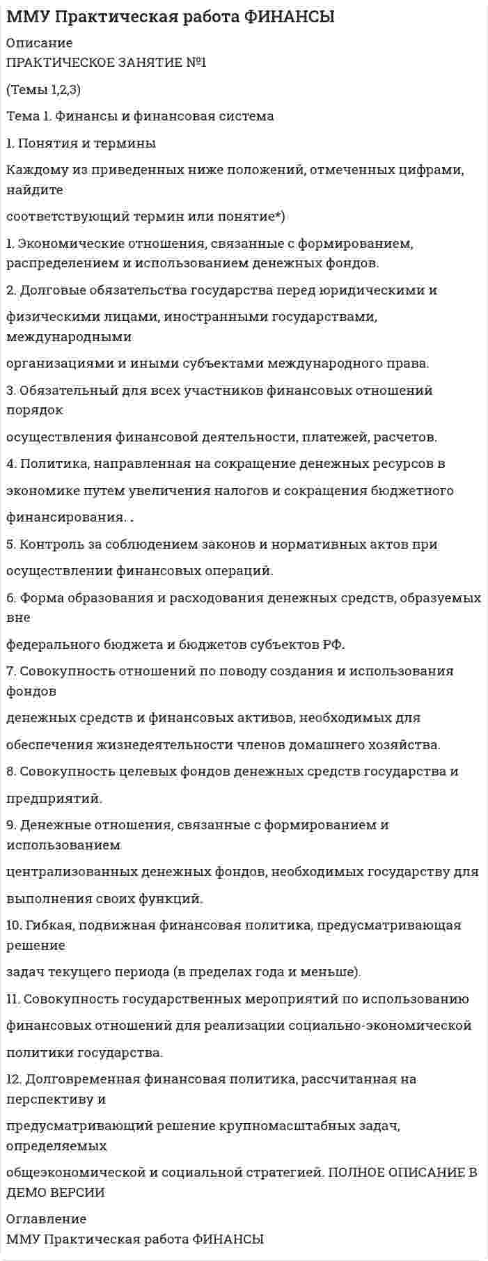 




Описание

Предприниматель планирует открыть свое предприятие 1 января 200_года, инвестируя в него 3000 долл. Он предполагает купить за 4000 долл. газель для перевозки овощей в магазины. Гараж для газели будет взят в аренду на условиях 500 долл. в квартал, которые будут выплачиваться авансом. Для оборудования гаража и газели потребуются дополнительные затраты в сумме 2500 долл. Предполагается, что выручка от реализации овощей в ближайшие полгода составит 30 000 долл. и будет равномерно распределена в этом периоде. Торговая надбавка над закупочной ценой овощей составит 30%. Овощи будут закупаться и реализовываться еженедельно за наличные. Для начала деятельности необходимы оборотные средства в размере 500 долл. Текущие ежемесячные расходы составят:
- Заработная плата помощника – 300 долл.( включая все налоги);
- Расходы по эксплуатации газели- 100 долл.;
- Прочие расходы- 100 долл.;
- Затраты на собственные нужды – 600 долл.
Необходимо подготовить прогноз денежного потока с января по июль. Определить потребность в дополнительном финансировании.
Прогноз реализации магазина игрушек имеет вид
Средняя цена одной игрушки – 3 тыс. руб.
Удельные переменные затраты – 2,4 тыс. руб.
Требуется:
1) определить постоянные затраты;
2) определить количество игрушек, необходимое для достижения точки безубыточности;
3) построить график для определения точки безубыточности в диапазоне 0-4000 шт.;
5) указать, как изменится запас безопасности при изменении постоянных затрат до 1200000 руб. Построить график для новых условий.
Компания планирует объем производства на следующий год. В распоряжении правления имеются следующие данные по каждому из выпускаемых изделий:
Требуется определить оптимальный с точки зрения максимизации прибыли состав продукции при следующих условиях:
Имеются данные о ценных бумагах производственных компаний А и В:
Вероятность состояния экономики приведена в таблице:
Необходимо рассчитать ожидаемую и среднюю доходность акций и показатели риска. Какая ценная бумага более предпочтительная для инвестирования и почему?
Эксперты компании Х составили сводные данные о стоимости источников капитала компании в случае финансирования новых проектов (%):
Целевая структура капитала компании составляет:
Рассчитайте средневзвешенную стоимость капитала для каждого из вариантов и сделайте выводы.
и т.д


            
            
            Практическое занятие №1 по экономике (НСПК)ПРАКТИЧЕСКОЕ ЗАНЯТИЕ №1 (Темы 1,2,3) Тема 1. Финансы и финансовая система 1. Понятия и термины Каждому из приведенных ниже положений, отмеченных цифрами, найдите соответствующий термин или понятие*)Практическое занятие № 1, Трудовое право 2, Задание №1, Росдистант ТГУПрактическое занятие № 2 (2 часа). Сделка как юридический фактПрактическое занятие № 2  «Верховный Суд РФ»Практическое занятие №2. Задания 1-6 Медико-биологические и социальные основы здоровьяПрактическое занятие №2. Задания 2, 5, 6, 10. Теоретические и методические основы организации трудовой деятельности дошкольников (ДО)Практическое занятие 9. Задания 1-5. Теория и методика инклюзивного образования (ПНК, ПДО, 2 часть)Практическое занятие 9.  Статистический анализ систем управленияПрактическое занятие №1 1 Место предприятия здравоохранения в национальной экономике 2Ресурсы предприятия и показатели их использования Условие: В аптечной сети «Н» в аптеке «А» работали четыре кассы.Практическое занятие № 1. Задание 1, 2, 4, 6 Практическое занятие №1. Задания 1, 2, 5, 7, 9-10. Теоретические и методические основы организации трудовой деятельности дошкольников (ДО)Практическое занятие №1. Задания 1, 5 Теоретические и методические основы организации игровой деятельности детей раннего и дошкольного возраста Практическое занятие №1. Задания 1, 5. Теоретические и методические основы организации игровой деятельности детей раннего и дошкольного возраста (ДО, 1 часть)