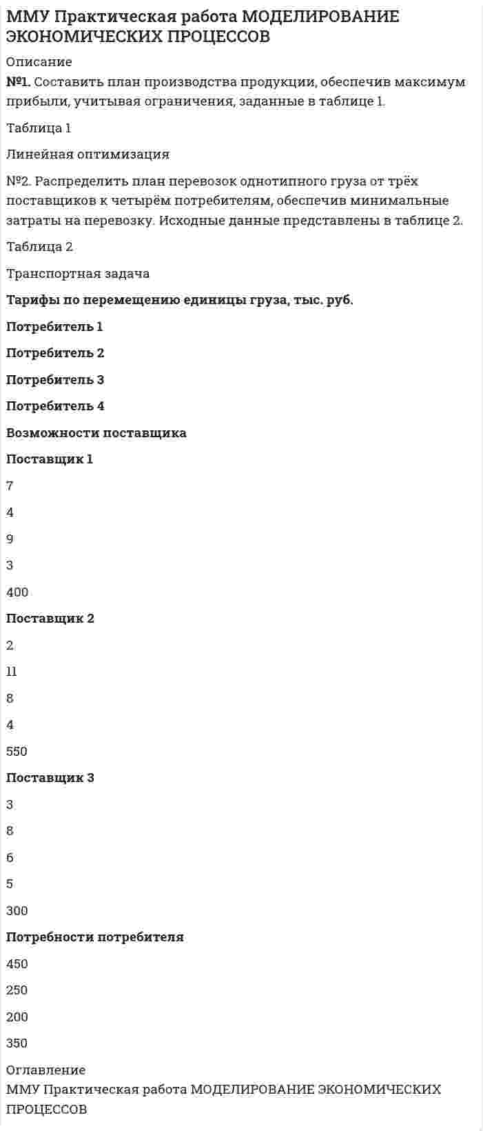 




Описание

Остатки по синтетическим счетам на 1 декабря.

№ Наименование счета Сумма
01 Основные средства 5358979
02 Амортизация ОС 3256200
04 Нематериальные активы 306800
05 Амортизация н/а 33105
08 Капитальные вложения 415600
10 Материалы 2643150
19 НДС по приобретенным ценностям 582800
20 Основное производство 569800
43 Готовая продукция 475570
55 Специальные счета в банках 2500000
50 Касса 172550
51 Расчетный счет 1132290
58 Финансовые вложения 902700
60 Расчеты с поставщиками и подрядчиками 180294
62 Расчеты с покупателями и заказчиками 6000000
66 Краткосрочные кредиты банков 694500
67 Долгосрочные займы 159220
68 Расчеты с бюджетом 134501
69 Расчеты по социальному страхованию и обеспечению 237804
70 Расчеты с персоналом по оплате труда 594704
75 Расчеты с учредителями 134170
76 Расчеты с разными дебиторами и кредиторами 69680
80 Уставный капитал 14560025
81 Собственные акции (выкупленные) 2010033
84 Нераспределенная прибыль (убыток ) отчетного года 95643
96 Резервы предстоящих расходов и платежей 662630
97 РБП 757100
98 Доходы будущих периодов 420224
99 Прибыли и убытки 2594672

вариант по бухучету открытие счетов



Оглавление

Журнал регистрации хозяйственных операций

№ Наименование операции Сумма по операциям
1 Поступили от поставщика материалы: договорной цене
- НДС 850220
164520
2 Акцептован счет СП «Либерти» на поставку комплекта персональной вычислительной техники: - сметная стоимость
- НДС 950300
190100
3 Акцептован счет транспортной организации за доставку 40020
4 Комплекс персональных ЭВМ принят в эксплуатацию ?
5 Отпущены со склада основные материалы по фактической себестоимости 2700320
6 Списывается НДС по материалам, отпущенным в производство ?
7 Начислена амортизация н/а 11900
8 Начислена амортизация ОС производственного назначения 136080
9 Начислена амортизация ОС непроизводственного назначения 32000
10 Оплачены счета поставщиков материалов, транспортной организации и СП «Либерти» ?
11 Отпущены вспомогательные материалы 405300
12 Списывается НДС по израсходованным материалам 80200
13 Передан в эксплуатацию слесарный инструмент 327240
14 Начислены проценты за IV квартал по кредитам банка 164335
15 Предъявлены к оплате счета покупателям за отгруженную продукцию 5644320
16 Поступила на р/с оплата за отгруженную ранее продукцию (в т.ч. НДС- сумму определить) 5644320
17 Списывается факт. себестоимость реализованной продукции 3255320
18 Списан фин.рез-тат от реализации ?
19 Сдана на склад готовая продукция 650445
20 Отгружена продукция покупателю 432256
21 Приобретены акции АО «Гермес» 154620
22 Получен штраф за несоблюдение договорных обязательств 210340
23 Начислена з/п основным производственным рабочим 1500655
24 Начислен ЕСН 550230
25 Удержан подоходный налог 180445
26 Начислены отпускные за месяц 15400
27 Начислено пособие по временной нетрудоспособности рабочим предприятия 116300
28 Выплачен штраф автотранспортному предприятию 300400
29 Перечислены суммы взносов по социальному страхованию и обеспечению 550230
30 Перечислен в бюджет подоходный налог 180445
31 Получено в кассу для выплаты з/п работникам предприятия 1500335
3



Список литературы

напишу если необходимо


            
            
            № 1. Составить план производства продукции, обеспечив максимум прибыли, учитывая ограничения, заданные в таблице 1. № 2. Распределить план перевозок однотипного груза от трёх поставщиков к четырём потребителям, обеспечив минимальные затраты на перевозку.№1. Составить план производства продукции, обеспечив максимум прибыли, учитывая ограничения, заданные в таблице 1. Таблица 1 Линейная оптимизация №2. Распределить план перевозок однотипного груза от трёх поставщиков к четырём потребителям, обеспечив минимальные затраты на перевозку. Исходные данные представлены в таблице 2.№ 2.	Влияние развития управленческой мысли на развитие кадрового консалтинг в России.№4. ВВП в условиях полной занятости составляет 200 млрд. руб. Фактический объём ВВП равен 160 млрд. руб. Сумма налогов составляет 10% от величины ВВП. Государственные расходы на товары и услуги равны 18 млрд. руб. Определите: 1) сальдо (дефицит или профицит) государственного бюджета; 2) как изменится сальдо государственного бюджета в условиях достижения полной занятости.№ 5.1. Частица движется так, что ее радиус-вектор зависит от времени по закону r (t)=i ⃗∙A(t/τ)^3+j ⃗∙B+k ⃗∙C(t/τ)^4, где A,B,C – постоянные величины, i ⃗,j ⃗,k ⃗ – единичные орты в декартовой системе координат. Найдите тангенс угла, под которым будет направлена скорость v ⃗ к оси z в момент времени t=1с, если τ=1с. A=3м,B=4м,C=5м.Not long ago private education ….. automatically from one generation to the next, like the family silver. Выберите один ответ: a. is handed down b. has been handed down c. was handed down d. had been handed down№ Наименование счета Сумма 01 Основные средства 5358979 02 Амортизация ОС 3256200 04 Нематериальные активы 306800 05 Амортизация н/а 33105 08 Капитальные вложения 415600MАРКЕТИНГОВЫЕ ИССЛЕДОВАНИЯMАРКЕТИНГОВЫЕ ИССЛЕДОВАНИЯ. Вариант 10Next time you __ (to observe) the relation between magnetism and the electric current.№ 18.1. Найти модуль разности векторов |a -b | и косинус угла α между векторами a ⃗ и b ⃗. Ответ округлить до двух значащих цифр. № 18.2. Найти модуль суммы векторов |a +b | и модуль векторного произведения |[a×b ]|. № 18.3. Найти значение производной от функции f(x)=e^3x∙ln⁡(3x) в точке с координатой x=1.№1 Выполните настройку полей. Должно быть: верхнее и правое 1,5 см, левое и нижнее 2,5 см. № Отформатируйте первую часть текста «по ширине», а вторую «по левому краю». Заголовки должны быть отформатированы «по центру».№ 1Заданы точки А (1; – 1), В (3; – 4), С (5; 2). Найти: 1) уравнение прямой АВ; 2) уравнение перпендикуляра, опущенного из точки С на АВ; 3) определить угол между векторами и ; 4) найти расстояние от точки С до прямой АВ. № 2Стороны параллелограмма заданы векторами. Найти: 1)длины диагоналей параллелограмма; 2)угол между ними.№1. Игральная кость бросается один раз. Найдите вероятность того, что на верхней грани выпадет менее пяти очков. №2. Игральная кость брошена 3 раза. Найдите вероятность того, что хотя бы один раз выпадет число, не делящееся на два. №3. В урне находятся 5 серых и 8 желтых шаров. Из урны поочередно вынимают два шара, но после первого вынимания ш