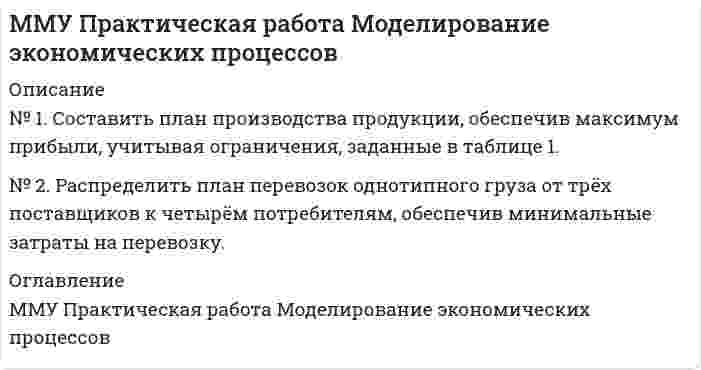 




Описание


Тульский государственный университет (ТулГУ).
Физика. Контрольная №2. Вариант 5.
ДляТулГУ имеются и другие готовые работы. Пишем уникальные работы под заказ.
Помогаем с прохождением онлайн-тестов. Пишите, пожалуйста, в личку (Евгений).
Не нашли своей работы? Пройдите по ссылке «Новый заказ» и разместите заказ. Обязательно поможем.




Оглавление


№ 5.1. Частица движется так, что ее радиус-вектор зависит от времени по закону
r (t)=i ⃗∙A(t/τ)^3+j ⃗∙B+k ⃗∙C(t/τ)^4,
где A,B,C – постоянные величины, i ⃗,j ⃗,k ⃗ – единичные орты в декартовой системе координат. Найдите тангенс угла, под которым будет направлена скорость v ⃗ к оси z в момент времени t=1с, если τ=1с.
A=3м,B=4м,C=5м.
№ 5.2. Частица движется так, что ее скорость зависит от времени по закону v ⃗(t),
где A,B – постоянные величины, i ⃗,j ⃗ – единичные орты в декартовой системе координат. Через сколько секунд ускорение частицы будет параллельно оси x, если τ=1с. A=3м⁄с,B=3м⁄с.
№ 5.3. Частица начала свое движение из точки с радиус-вектором r ⃗_0=j ⃗∙C со скоростью,которая зависит от времени по закону
где A,B,C – постоянные величины, i ⃗,j ⃗ – единичные орты в декартовой системе координат. На какое расстояние от начала координат удалится частица в момент времени t=1с, если τ=1с. A=3м⁄с,B=4м⁄с,C=5м.
№ 5.4. Частица начала свое движение из начала координат с начальной скоростью v ⃗_0=(i ⃗-j ⃗ )∙A и с ускорением, которое зависит от времени по закону a(t), где A,B – постоянные величины, i ⃗,j ⃗ – единичные орты в декартовой системе координат. Каков модуль скорости частицы в момент времени t=1с, если τ=1с. A=2м⁄с,B=3м⁄с^2 .
№ 5.5. Частица из состояния покоя начала двигаться по дуге окружности радиуса R=1м с угловой скоростью, модуль которой зависит от времени по закону ω(t). Найти отношение нормального и тангенциального ускорения частицы через время t=1с, если τ=1с. A=2с^(-1).
№ 5.6. Диск вращается с угловым ускорением, зависимость которого... 0<t<4c; emax=4c^(-2)



            
            
            № 1. Охарактеризуйте особенности квалификации при различных формах и видах соучастия.№ 2. На примере конкретного уголовного дела покажите, какие признаки происшедшего события имеют значение№ 1. Составить план производства продукции, обеспечив максимум прибыли, учитывая ограничения, заданные в таблице 1. № 2. Распределить план перевозок однотипного груза от трёх поставщиков к четырём потребителям, обеспечив минимальные затраты на перевозку.№1. Составить план производства продукции, обеспечив максимум прибыли, учитывая ограничения, заданные в таблице 1. Таблица 1 Линейная оптимизация №2. Распределить план перевозок однотипного груза от трёх поставщиков к четырём потребителям, обеспечив минимальные затраты на перевозку. Исходные данные представлены в таблице 2.№ 2.	Влияние развития управленческой мысли на развитие кадрового консалтинг в России.№4. ВВП в условиях полной занятости составляет 200 млрд. руб. Фактический объём ВВП равен 160 млрд. руб. Сумма налогов составляет 10% от величины ВВП. Государственные расходы на товары и услуги равны 18 млрд. руб. Определите: 1) сальдо (дефицит или профицит) государственного бюджета; 2) как изменится сальдо государственного бюджета в условиях достижения полной занятости.№ 5.1. Частица движется так, что ее радиус-вектор зависит от времени по закону r (t)=i ⃗∙A(t/τ)^3+j ⃗∙B+k ⃗∙C(t/τ)^4, где A,B,C – постоянные величины, i ⃗,j ⃗,k ⃗ – единичные орты в декартовой системе координат. Найдите тангенс угла, под которым будет направлена скорость v ⃗ к оси z в момент времени t=1с, если τ=1с. A=3м,B=4м,C=5м.Not long ago private education ….. automatically from one generation to the next, like the family silver. Выберите один ответ: a. is handed down b. has been handed down c. was handed down d. had been handed downMy perfect vacation essayMАРКЕТИНГОВЫЕ ИССЛЕДОВАНИЯMАРКЕТИНГОВЫЕ ИССЛЕДОВАНИЯ. Вариант 10Next time you __ (to observe) the relation between magnetism and the electric current.№ 18.1. Найти модуль разности векторов |a -b | и косинус угла α между векторами a ⃗ и b ⃗. Ответ округлить до двух значащих цифр. № 18.2. Найти модуль суммы векторов |a +b | и модуль векторного произведения |[a×b ]|. № 18.3. Найти значение производной от функции f(x)=e^3x∙ln⁡(3x) в точке с координатой x=1.№1 Выполните настройку полей. Должно быть: верхнее и правое 1,5 см, левое и нижнее 2,5 см. № Отформатируйте первую часть текста «по ширине», а вторую «по левому краю». Заголовки должны быть отформатированы «по центру».№ 1Заданы точки А (1; – 1), В (3; – 4), С (5; 2). Найти: 1) уравнение прямой АВ; 2) уравнение перпендикуляра, опущенного из точки С на АВ; 3) определить угол между векторами и ; 4) найти расстояние от точки С до прямой АВ. № 2Стороны параллелограмма заданы векторами. Найти: 1)длины диагоналей параллелограмма; 2)угол между ними.