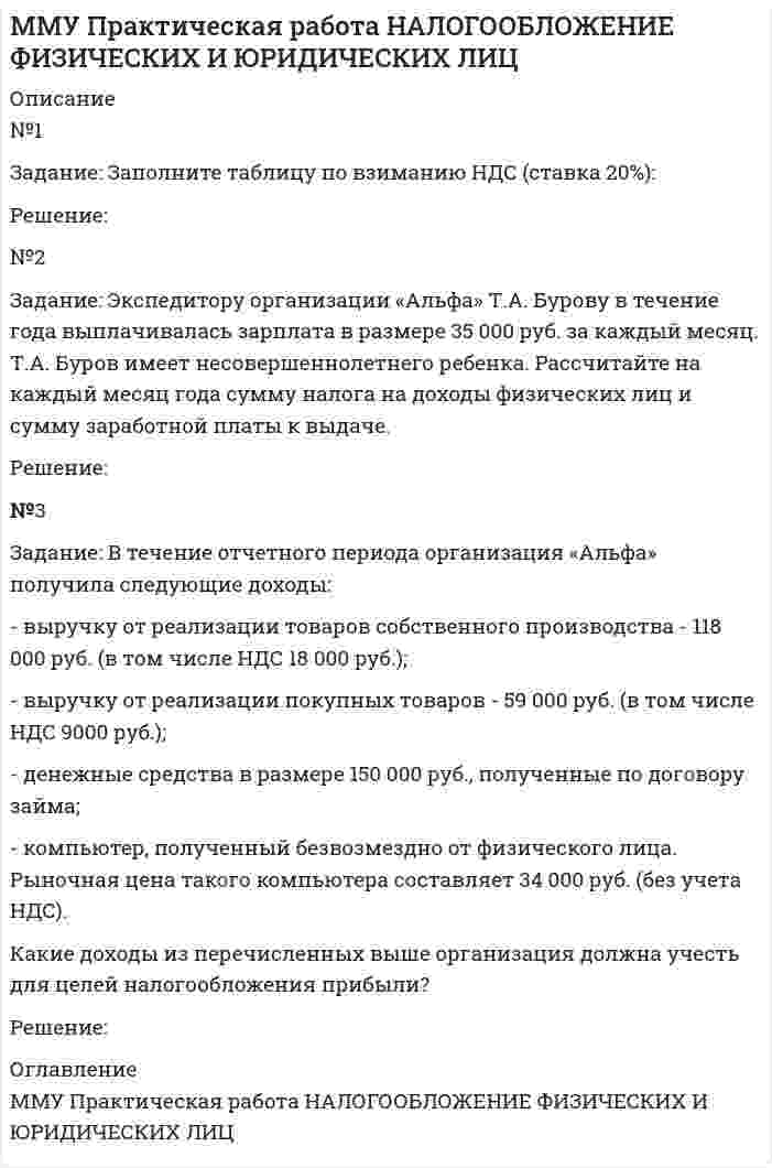 




Описание


ТК-2. Практическое задание
Откройте файл , выполните задания, сохраните и пришлите на проверку преподавателю.
 
Если у Вас установлен Office 2003, то здесь файл с заданием в соответствующем формате, а здесь можно посмотреть соответствие команд 2003-2007 офиса.
Задания:
1. Главный заголовок текста Развитие предпринимательства в современной России оформить средствами WordArt , выбрав шаблон по собственному усмотрению.
2. Установить следующие параметры страницы:
- ориентация – книжная;
- верхнее и нижнее поля – 2 см, левое – 2,5 см, правое – 1,6 см.
3. Задать параметры форматирования абзаца:
- выравнивание – по ширине;
- отступ первой строки – 1 см;
- межстрочный интервал – одинарный;
- интервал перед абзацем 2 пт, после абзаца – 3 пт.
4. Параметры форматирования шрифта:
- гарнитура – Times New Roman;
- размер 14 пт.
5. Создать два собственных стиля для оформления заголовков текста:
- имя стиля – Первый: основан на стиле Заголовок1, гарнитура шрифта Arial Black, 16 пт, цвет – синий, выравнивание – по центру;
- имя стиля – Второй: основан на стиле Заголовок2, гарнитура шрифта Arial Rounded, 14 пт, цвет – зеленый, выравнивание – по правому краю.
6. Применить форматирование новым стилем Первый ко всем заголовкам, отформатированным стандартным стилем Заголовок1.
7. Применить форматирование новым стилем Второй ко всем заголовкам, отформатированным стандартным стилем Заголовок2.
8. Представить в виде таблицы данные по отраслевой структуре по малым предприятиям (в разделе Экономическая и социальная эффективность предпринимательства ).
9. В любую часть документа слева вставить рисунок, соответствующий смыслу текста и установить параметры форматирования:
- обтекание текстом – вокруг рамки;
- остальные параметры (заливку, тип и цвет границы, эффекты тени и объема и т. д.) задать по своему усмотрению.
10. Выполнить вставку номеров страниц внизу справа.
11. Разделить документ на разделы. Каждый раздел должен начинаться с заголовка, отформатированного стилем Первый.
12. Создать колонтитулы для каждого раздела. Они должны содержать:
- верхний – заголовок раздела;
- нижний – Ф.И.О. студента, выполнившего работу, и номер страницы.
13. Осуществить вставку оглавления (вкладка Ссылки – Оглавление) с указанием всех уровней, номерами страниц – по правому краю, заполнителем – точками.
14. Перечень основных проблем предпринимательства, перечисленных в одноименном разделе, оформить в виде маркированного списка. Формат маркера выбрать по своему усмотрению.



            
            
            Задание  ЭкономикаЗадание: Экспедитору организации «Альфа» Т.А. Бурову в течение года выплачивалась зарплата в размере 35 000 руб. за каждый месяц. Т.А. Буров имеет несовершеннолетнего ребенка. Рассчитайте на каждый месяц года сумму налога на доходы физических лиц и сумму заработной платы к выдаче.Задание Юридическая психологияЗадания: 1. Выполните упражнения стр 6,8 (устно); 2. Проработайте тексты стр 7,11,15 (прочитать, перевести, незнакомые слова выписать в словарик); 3. Изучите грамматическую тему стр 9; 4. Напишите эссе. Write a report on languages in your country.Задания: 1. Главный заголовок текста Развитие предпринимательства в современной России оформить средствами WordArt , выбрав шаблон по собственному усмотрению. 2. Установить следующие параметры страницы:Задания: 1. Главный заголовок текста Развитие предпринимательства в современной России оформить средствами WordArt , выбрав шаблон по собственному усмотрению. 2. Установить следующие параметры страницы: - ориентация – книжная; - верхнее и нижнее поля – 2 см, левое – 2,5 см, правое – 1,6 см.Задания 1. Дайте определения: А) Первобытное общество Б) Род В) Этапы развития первобытного общества 2. Заполните схему Виды социальных нормЗадание ТК-14. Статистика. 100%Задание ТК-4 1. Какой тип исследования и почему был наиболее эффективен для следующих ситуаций: а) фирма, выпускающая заменитель сахара, хотела бы выявить степень влияния на объем продаж людей физически нормальных;Задание ТК-9. Аудит, 4 курс сибупкЗадание: Требуется генерировать препятствие в виде окружности случайного размера и позиции на экране. И генерировать управляемый прямоугольник со случайным размером. Прямоугольник должен двигаться по реакции на нажатие стрелок на клавиатуре (вверх, вниз, влево, вправо). Программа должна остановить движение, если окружность и прямоугольник будут пересекать друг друга (остановка при обнаружении коллизии).Задание «Устройство и поверки теодолита» Исходная информация, необходимая для выполнения задания 1 представляет собой поле зрения оптического теодолита 2Т30. По рисунку 1 необходимо указать основные части и оси теодолита по обозначениям.Задание. Учет в некоммерческих организацияхЗадание финансы предприятия
