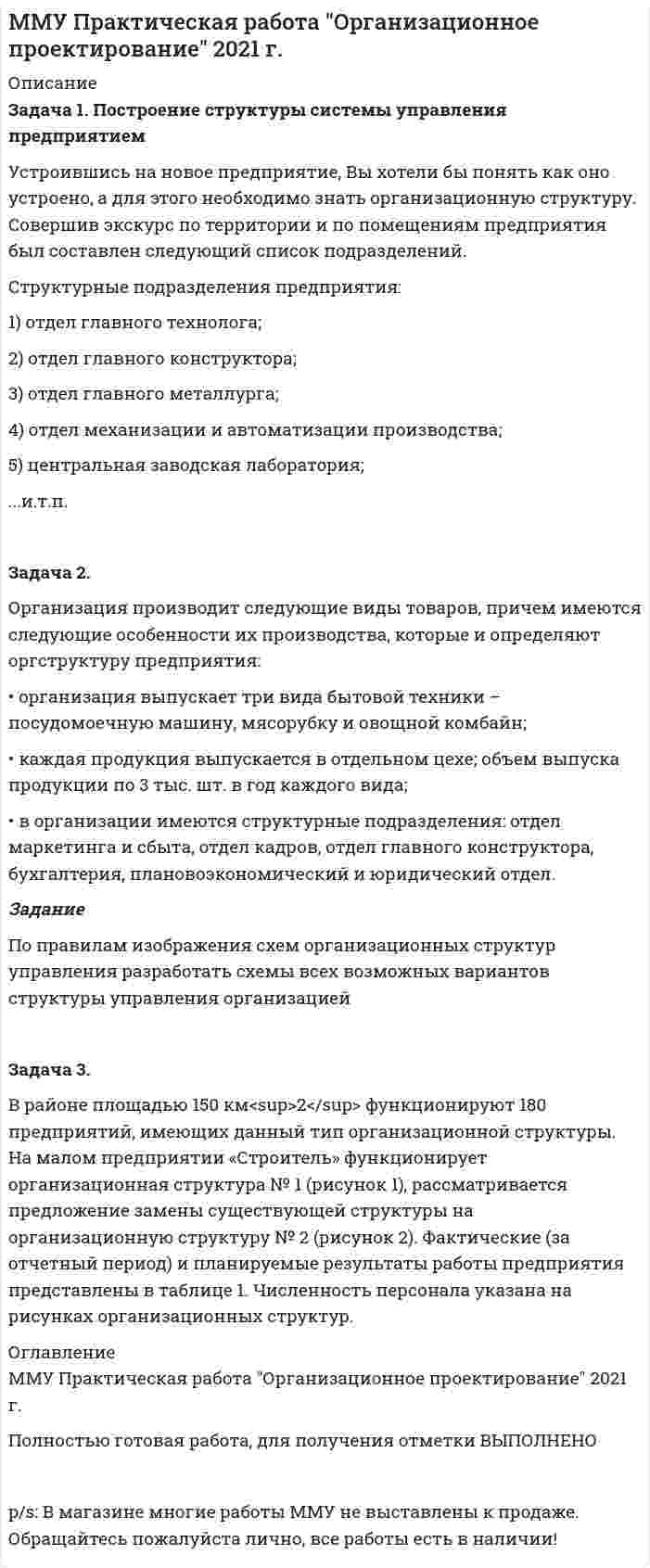 




Описание


Здравствуй, друг! Если нужны ещё контрольные работы или ответы на тесты, пиши в личку. Все контрольные были проверены преподавателями и оценены на положительную оценку в название файла указан процент, НЕ ЗАБУДЬ ОБЯЗАТЕЛЬНО % УДАЛИТЬ ПРИ ЗАГРУЗКЕ ФАЙЛА НА ПОРТАЛ




Оглавление


Тема 3. Методика проведения аудиторской проверки и
документальное оформление ее результатов
Задание
Учитывая требования, предъявляемые международными стандартами аудита, требуется спроектировать рабочий документ аудитора по результатам проверки правильности отражения в учете начисленной амортизации по основным средствам. В документе необходимо предусмотреть:
а) возможность быстрого нахождения записи;
б) отражение нарушений количественного и качественного характера;
в) рекомендации по исправлению нарушений.
Решение



            
            
            Устраивая романтический ужин,  Выбираем парафиновые свечиУстроившись на новое предприятие, Вы хотели бы понять как оно устроено, а для этого необходимо знать организационную структуру. Совершив экскурс по территории и по помещениям предприятия был составлен следующий список подразделений. Структурные подразделения предприятия:Устройства РПН и управляющие ими системы автоматического регулирования характеризуются: 1) величиной напряжения ступени регулирования; 2) полосой пропускания; 3) зоной нечувствительности; 4) добротностью; 5) выдержкой времени срабатывания; 6) точностУстройство железнодорожного пути и станцииУстройство и поверки теодолита 💯 Устройство и функционирование информационной системы (ответы на тест Синергия / МОИ / МТИ / МосАП, сентябрь 2023)Устройство и функционирование информационной системы (ответы на тест Синергия / МТИ / МОИ / МосАП, 33 вопроса)Устойчивое негативное отношение сторон друг к другу при разрешении конфликта ... Устойчивое негативное отношение сторон друг к другу при разрешении конфликта …  «Устойчивое образование, обеспечивающее определенный качественно-количественный уровень психической деятельности и поведения, типичный для индивида» — это определениеУстойчивое развитие организации 8 вариантУстойчивое развитие организации Вариант 5 НГУЭУУстойчивое управление проектами (Green project management).фмен_МАГ (тест с ответами Магистратура Синергия)Устойчивое эмоциональное отношение человека к явлениям действительности, возникающее при удовлетворении или неудовлетворении высших потребностей — это: