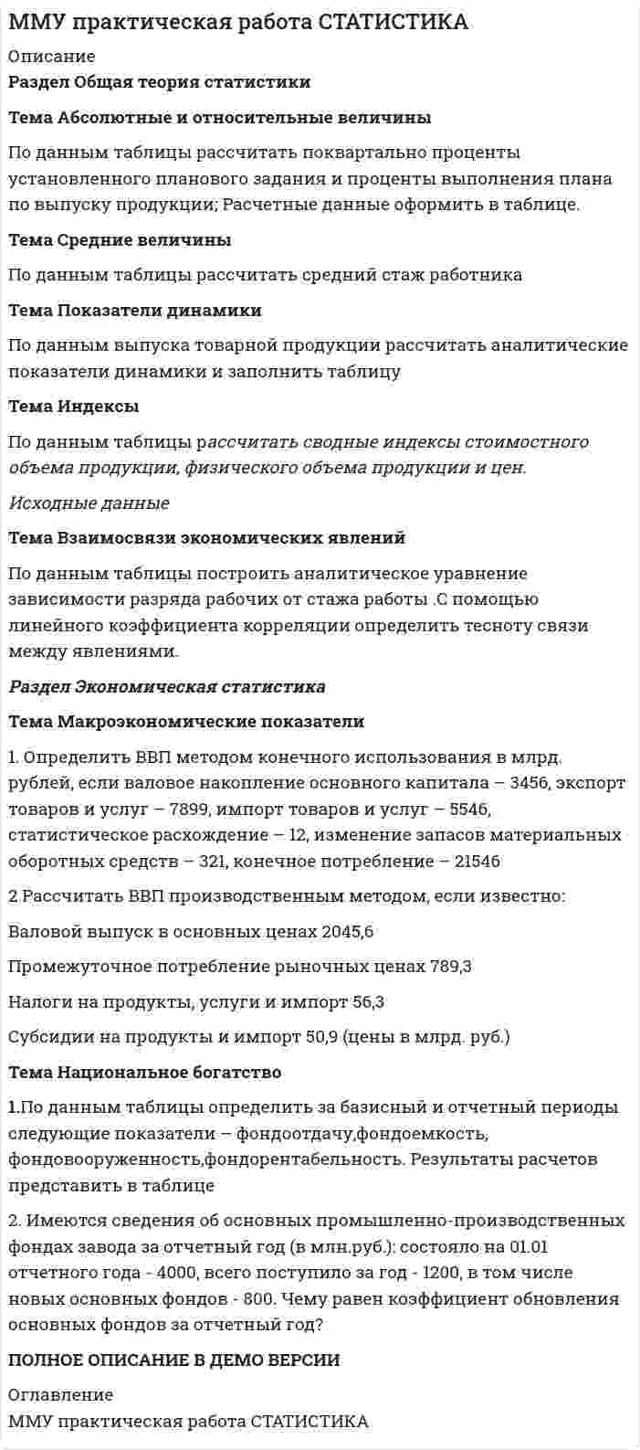 




Описание

Тема: диалектика как учение о развитии. Объём 11 страниц.



Оглавление

1) Введение.
2) Основная часть.
2.1 Понятие диалектики. Исторические формы диалектики.
2.2 Основные принципы и законы диалектики.
2.3 Альтернативы диалектики.
3) Заключение.
4) Список использованной литературы.



Список литературы

1. Волчек, Е.З. Философия: учеб. пособие с хрестоматийными извлечениями / Е.З. Волчек. — Мн.: ООО «Современная школа», 2005. - 544 с.
2. Волков Ю.Г., Нечипуренко В.И., Философия: Курс лекций: Учебное пособие., Ростов-н/Д: Феникс, 2000 - 512 с.
3. Калмыков В.Н. Основы философии: Учеб. пособие/ В.Н. Калмыков. – Мн.: Высш. шк., 2003. - 541 с.
4. Родчанин Е.Г., Колесников В.И. Философия для технических вузов. - М.: Дашков и К., Академцентр. 2010.
5. Тихонравов Ю.В. Философия. — М.: ЗАО Бизнес-школа Интел-Синтез, 1998. — 304 с.


            
            
            Тема: Абсолютные и относительные величиныТема Абсолютные и относительные величины По данным таблицы рассчитать поквартально проценты установленного планового задания и проценты выполнения плана по выпуску продукции; Расчетные данные оформить в таблице.Тема Абсолютные и относительные величины По данным таблицы рассчитать поквартально проценты установленного планового задания и проценты выполнения плана по выпуску продукции. Расчетные данные оформить в таблице. и т. д.Тема Абсолютные и относительные величины По данным таблицы рассчитать поквартально проценты установленного планового задания и проценты выполнения плана по выпуску продукции; Расчетные данные оформить в таблице. Тема Средние величины По данным таблицы рассчитать средний стаж работникаТема: Августовский путчтема:  «Базовые понятия управленческого учета. Системы калькулирования себестоимости продукции и процессов».Тема Бизнес-процессы поставки и продажи товара   в розничном магазине. (укажите основные требования к организационному, информационному, программному обеспечению) Тема 9. «Наследование. Использование декораторов»Тема 9. Причины, типы, виды конфликтов Стратегия поведения в конфликтной ситуацииТема 9 Причины, типы, виды конфликтов Стратегия поведения в конфликтной ситуации Задание 2 Сопоставьте термины и их значения (№ с буквой).Тема 9. Разработка системы адаптации персонала в организации «Турист»Тема 9 Россия и мир на рубеже XIX – ХХ вв.Тема 9. Россия и мир на рубеже XIX – ХХ вв. Задание выполняется по вариантам. Выбор варианта задания: Фамилия начинается на букву Вариант задания А-Й 1 К-Р 2 С-Я 3 Вариант 2Тема 9. СИНТАКСИЧЕСКАЯ СТИЛИСТИКА. ОШИБКИ В СОЧЕТА...