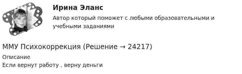     
          Описание
          Если вернут работу , верну деньги  
            
            
            ММУ_Производственный менеджментММУ ПсихокоррекцияММУ Психология безопасности (1/1)ММУ Развитие отраслевых комплексов крупного городаММУ СОЦИОЛОГИЯ УПРАВЛЕНИЯММУ Статистика практическое заданиеММУ - СтилистикаММУ_Организация и планирование производстваММУ Практикум по культуре речевого общения английского языкаММУ Практикум по психоконсультированиюММУ Практическая работа 2023 СтатистикаММУ Практическая работа Основы информационной культуры и информатика ПСИХОЛОГИЧЕСКАЯ ПОДГОТОВКА К СДАЧЕ ЭКЗАМЕНОВММУ практическая Теория Организации 2023ММУ Практическая управление человеческими ресурсами 2023