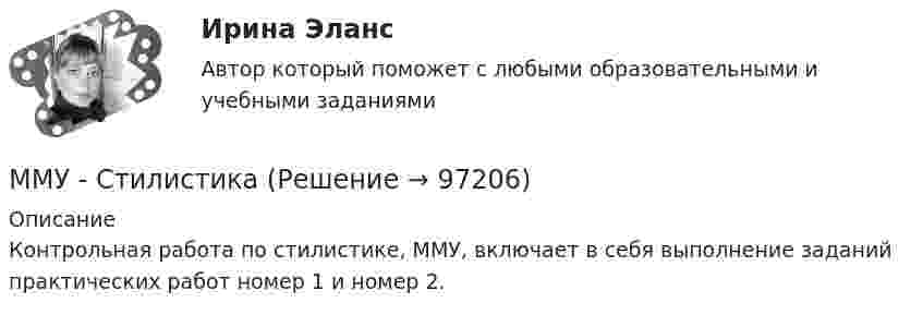     
            Описание
            Контрольная работа по стилистике, ММУ, включает в себя выполнение заданий практических работ номер 1 и номер 2.   
            
            
            ММУ Статистика практическое заданиеММУ - СтилистикаММУ Стратегический маркетинг ММУ Уголовно-исполнительное правоММУ_Управление качествомММУ_Финансовые вычисленияММУ_финансовый менеджментММУ практическая Теория Организации 2023ММУ Практическая управление человеческими ресурсами 2023ММУ Предпринимательство практическое заданиеММУ_Производственный менеджментММУ ПсихокоррекцияММУ Психология безопасности (1/1)ММУ Развитие отраслевых комплексов крупного города