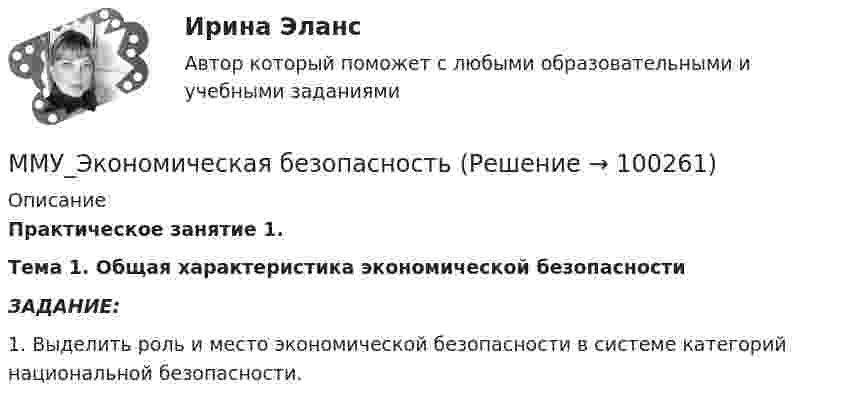      
            Описание
            Практическое занятие 1.Тема 1. Общая характеристика экономической безопасностиЗАДАНИЕ: 1. Выделить роль и место экономической безопасности в системе категорий национальной безопасности.    
            
            
            ММУ Экономика и управление инвестициямиММУ_Экономическая безопасностьМнение, что субъективная сторона интереса выражается в том, что «всякая деятельность, любой поступок определяются тем или иным интересом данного субъекта», принадлежит …Мнения наиболее известных и признанных ученых-юристов, высказанных ими в своих работах по определенным правовым вопросам, - это ...многие знаменитости придирчивы к еде. Можно даже смело утверждать, что все знаменитости щепетильно относятся к тому, что они едятМногие ищут свою вторую половинку на сайтах знакомств и даже в больших городахМногие психологи занялись вопросами мотивации, часть из них даже разработала собственные теории мотивацииММУ Статистика практическое заданиеММУ - СтилистикаММУ Стратегический маркетинг ММУ Уголовно-исполнительное правоММУ_Управление качествомММУ_Финансовые вычисленияММУ_финансовый менеджмент