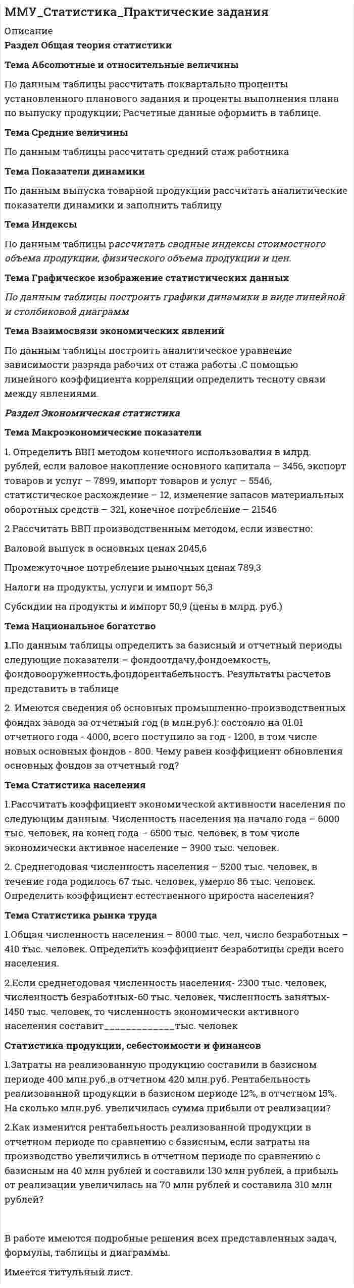 




Описание

Тема: Расчет напряженного состояния труб при погрузочно-разгрузочных, транспортных и изоляционно-укладочных работ. Расчет производится по следующим методикам:
1) Методика расчета напряженного состояния труб при погрузочно-разгрузочных работах;
2) Методика расчета определения количества транспортных средств;
3) Методика расчета напряженного состояния при укладке трубопровода с заводской изоляцией;
4) Методика расчета напряженного состояния трубопровода при изоляционно-укладочных работах совмещенным методом.



Оглавление

1) Методика расчета напряженного состояния труб при погрузочно-разгрузочных работах;
2) Методика расчета определения количества транспортных средств;
3) Методика расчета напряженного состояния при укладке трубопровода с заводской изоляцией;
4) Методика расчета напряженного состояния трубопровода при изоляционно-укладочных работах совмещенным методом.



Список литературы

Методическое указание по выполнению контрольной работы Строительство газонефтепроводов и газонефтехранилищ автор А.В. Лапин, 2014 г. Хабаровск.


            
            
            Тема Абсолютные и относительные величины По данным таблицы рассчитать поквартально проценты установленного планового задания и проценты выполнения плана по выпуску продукции. Расчетные данные оформить в таблице. и т. д.Тема Абсолютные и относительные величины По данным таблицы рассчитать поквартально проценты установленного планового задания и проценты выполнения плана по выпуску продукции; Расчетные данные оформить в таблице. Тема Средние величины По данным таблицы рассчитать средний стаж работникаТема: Августовский путчтема:  «Базовые понятия управленческого учета. Системы калькулирования себестоимости продукции и процессов».Тема Бизнес-процессы поставки и продажи товара   в розничном магазине. (укажите основные требования к организационному, информационному, программному обеспечению) Тема: Бюджетные системы разных стран мира (одна по выбору студента, за исключением РФ).Тема - влияние методологии социально-гуманитарных наук на развитие современной педагогикиТема 9 Причины, типы, виды конфликтов Стратегия поведения в конфликтной ситуации Задание 2 Сопоставьте термины и их значения (№ с буквой).Тема 9. Разработка системы адаптации персонала в организации «Турист»Тема 9 Россия и мир на рубеже XIX – ХХ вв.Тема 9. Россия и мир на рубеже XIX – ХХ вв. Задание выполняется по вариантам. Выбор варианта задания: Фамилия начинается на букву Вариант задания А-Й 1 К-Р 2 С-Я 3 Вариант 2Тема 9. СИНТАКСИЧЕСКАЯ СТИЛИСТИКА. ОШИБКИ В СОЧЕТА...Тема №1  Взаимосвязь педагогической науки и практики, тенденции их развития. Тест ответыТема: Абсолютные и относительные величины