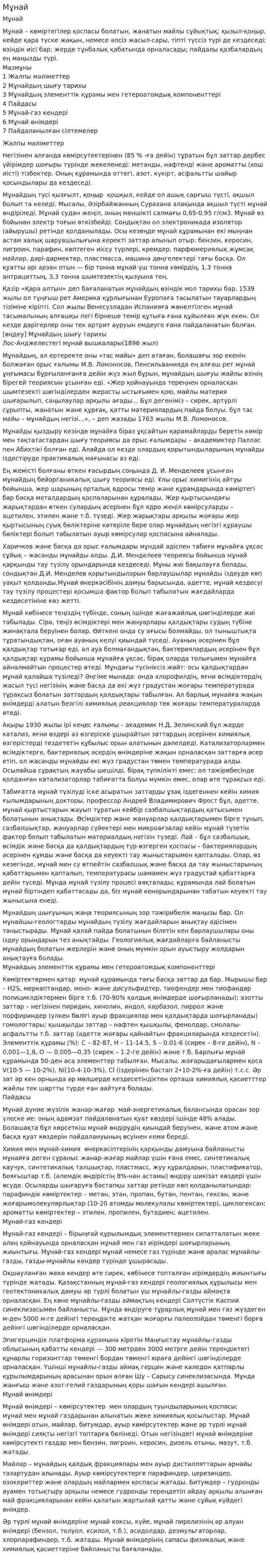 Мұнай. 3