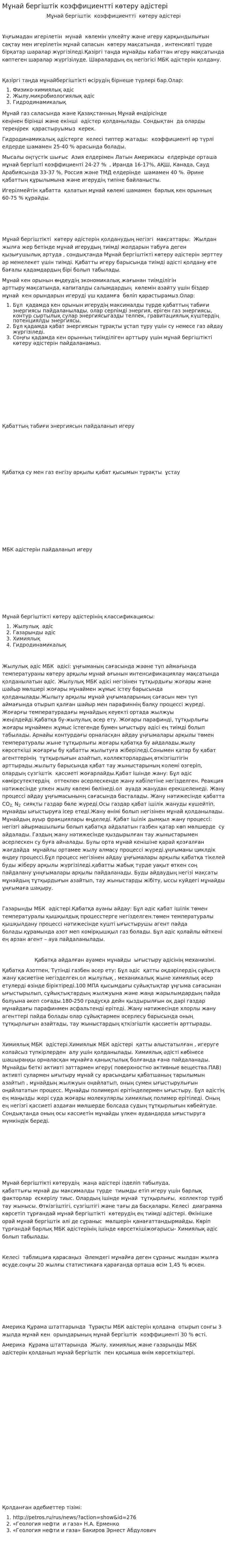 Мұнай бергіштік коэффициентті көтеру әдістері