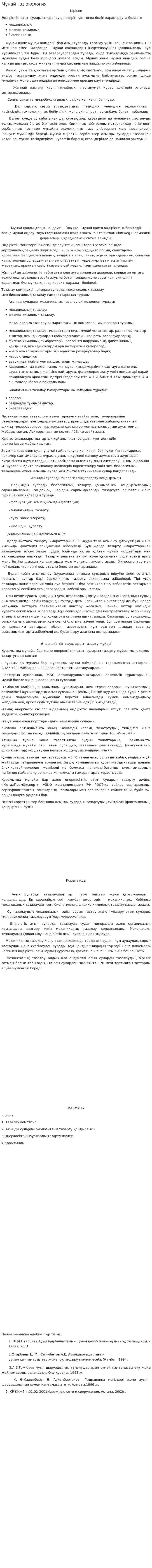 Мұнай газ экология