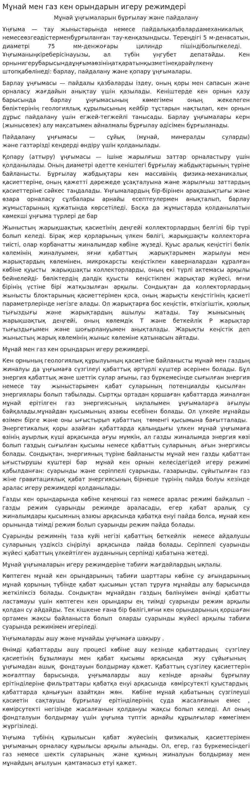 Мұнай мен газ кен орындарын игеру режимдері
