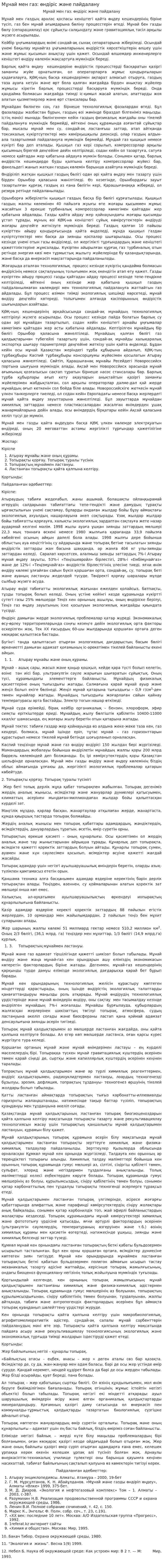 Мұнай мен газ: өндіріс және пайдалану