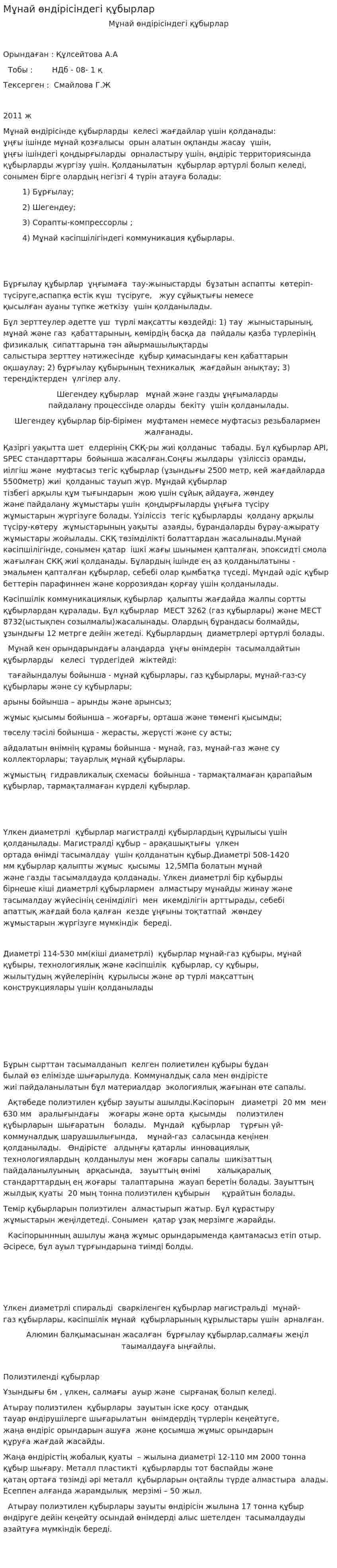 Мұнай өндірісіндегі құбырлар