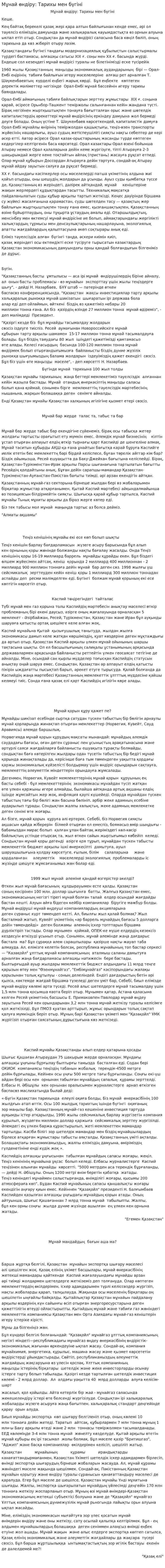 Мұнай өндіру: Тарихы мен бүгіні
