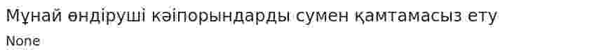 Мұнай өндіруші кәіпорындарды сумен қамтамасыз ету