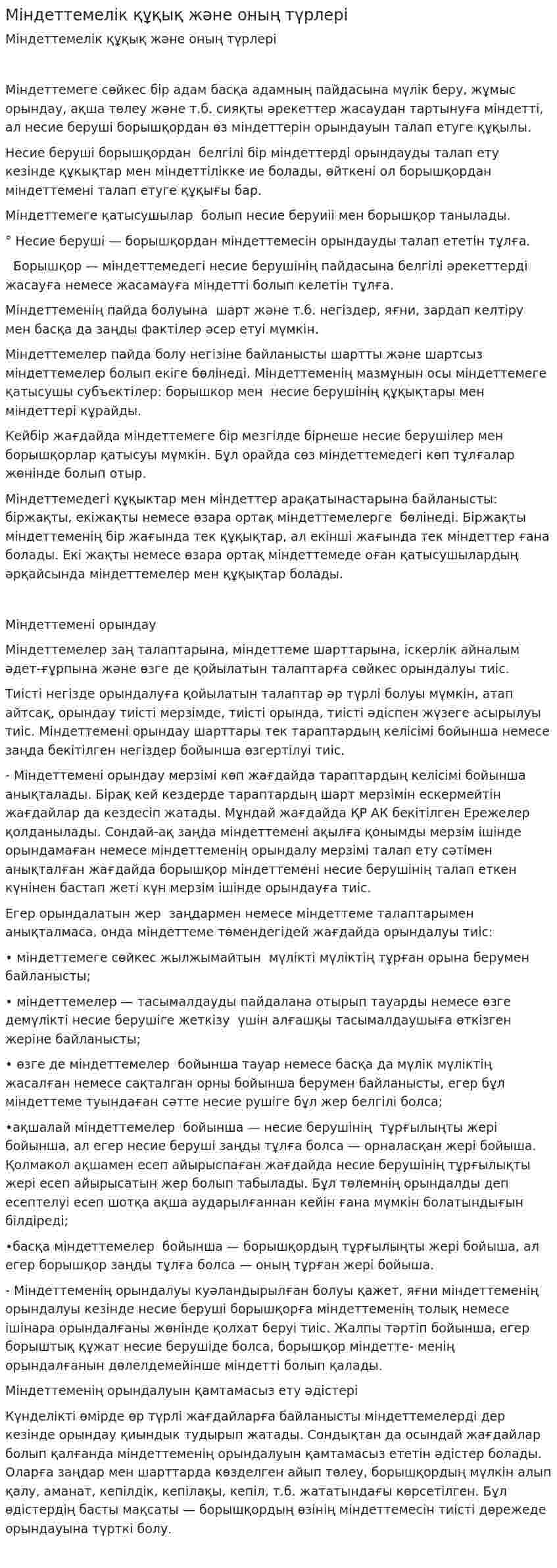 Міндеттемелік құқық және оның түрлері