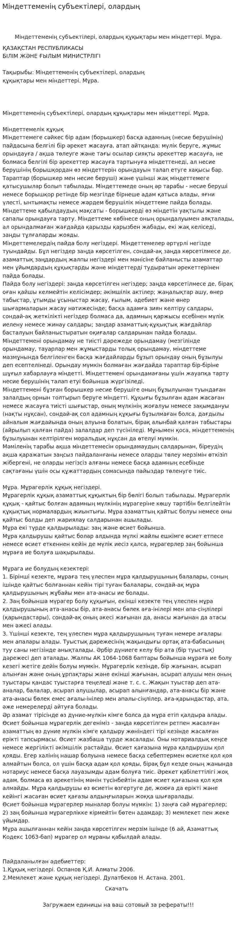 Міндеттеменің субъектілері, олардың