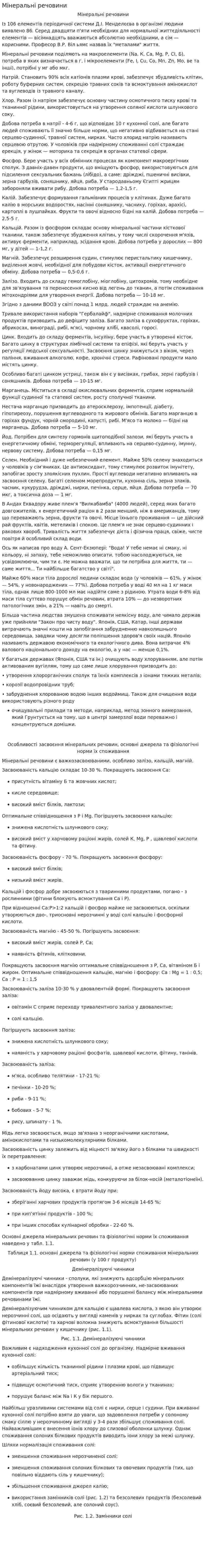 Мінеральні речовини