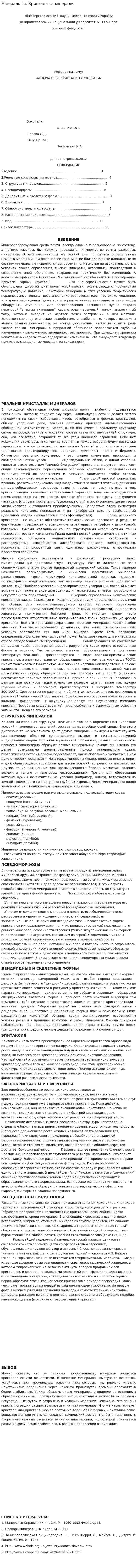 Мінералогія. Кристали та мінерали