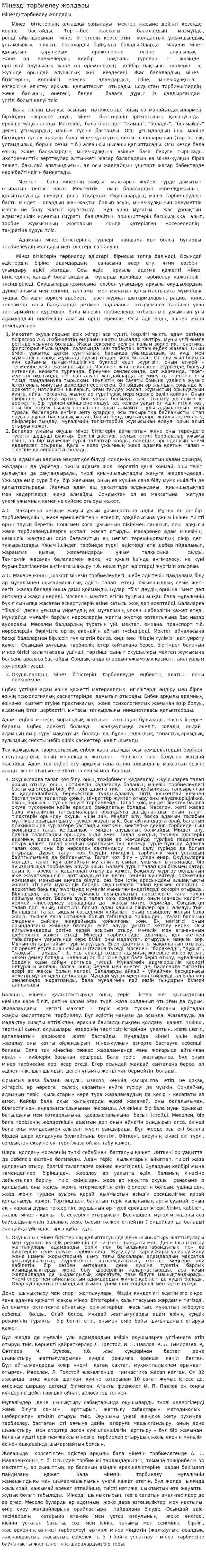 Мінезді тәрбиелеу жолдары
