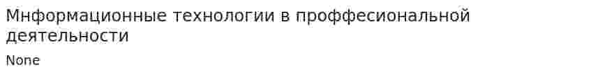 Мнформационные технологии в проффесиональной деятельности