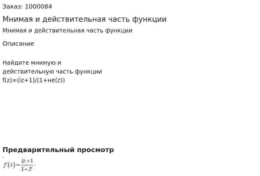 Мнимая и действительная часть функции 