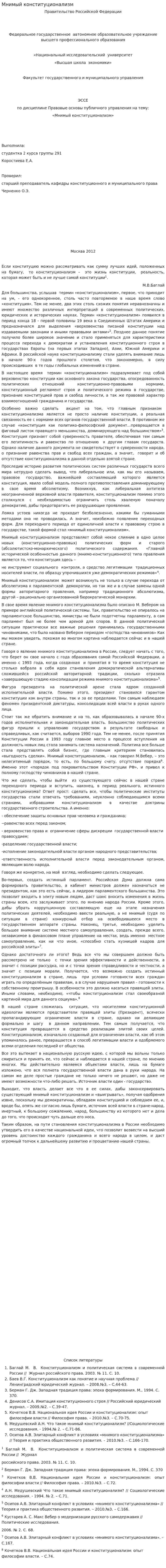 Мнимый конституционализм